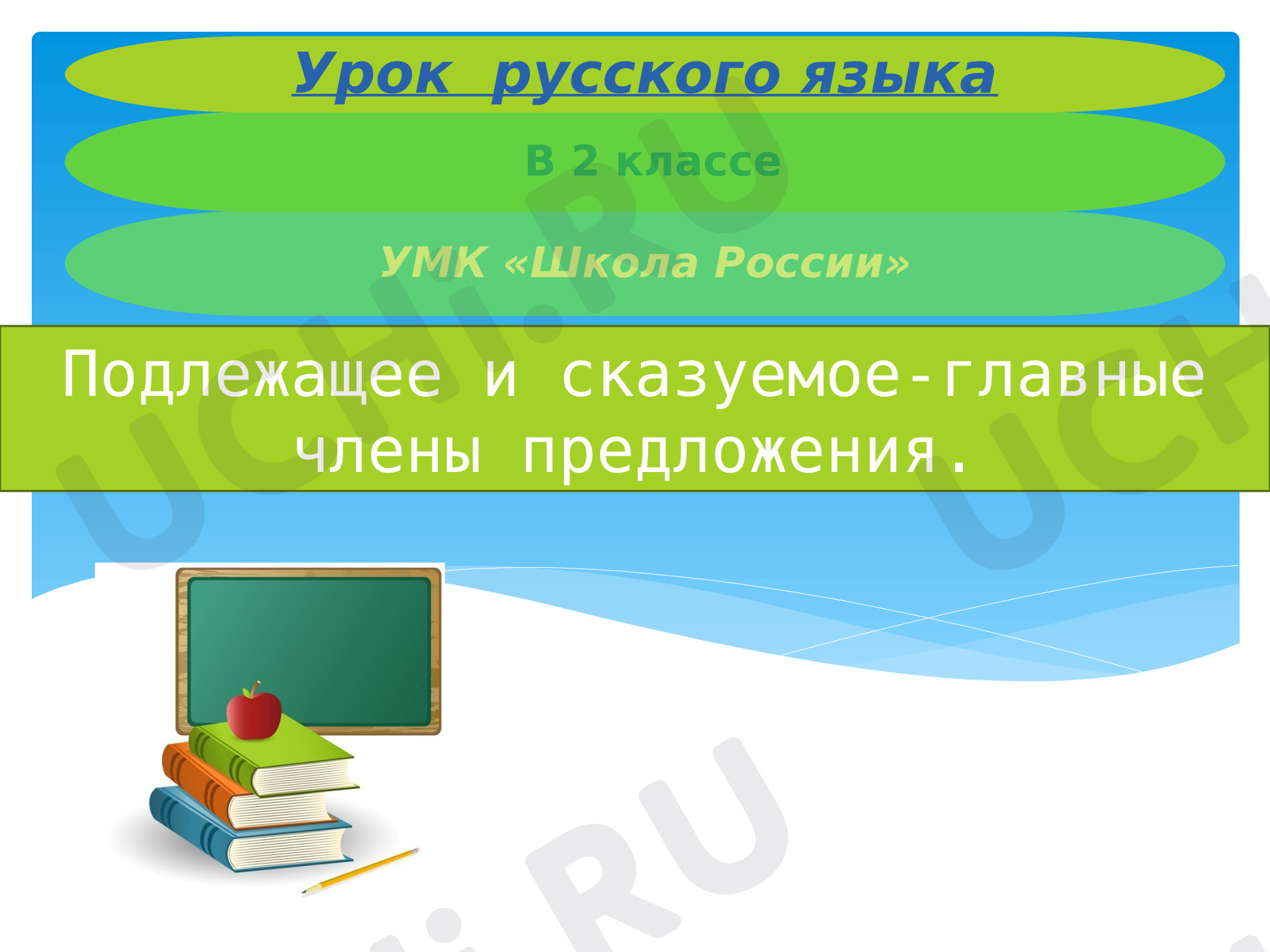 Предпросмотр материала Презентация к уроку русского языка. Подлежащее и сказуемое - главные члены предложения.