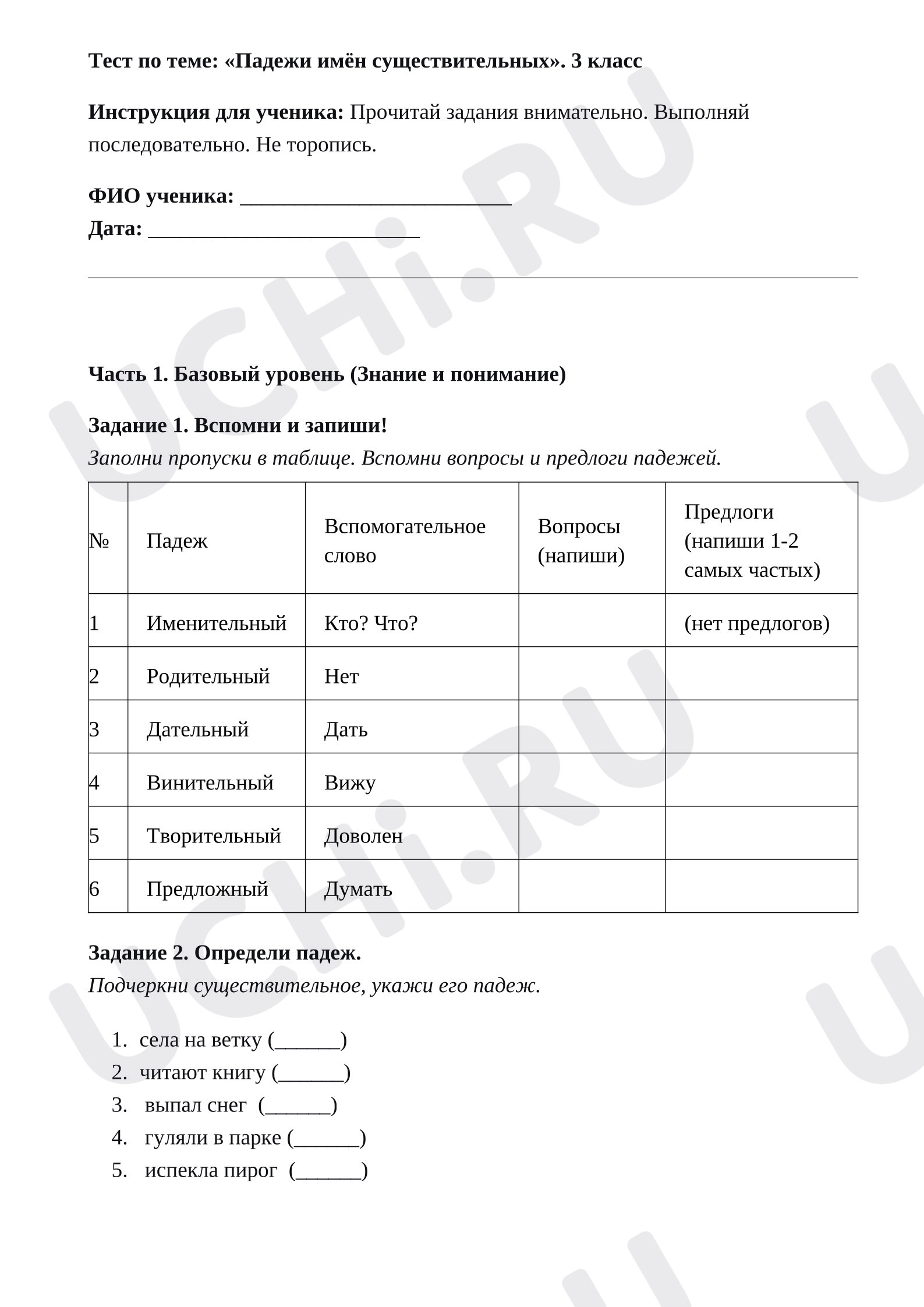 Предпросмотр материала Тест к уроку русского языка по теме «Падежи имен существительных»