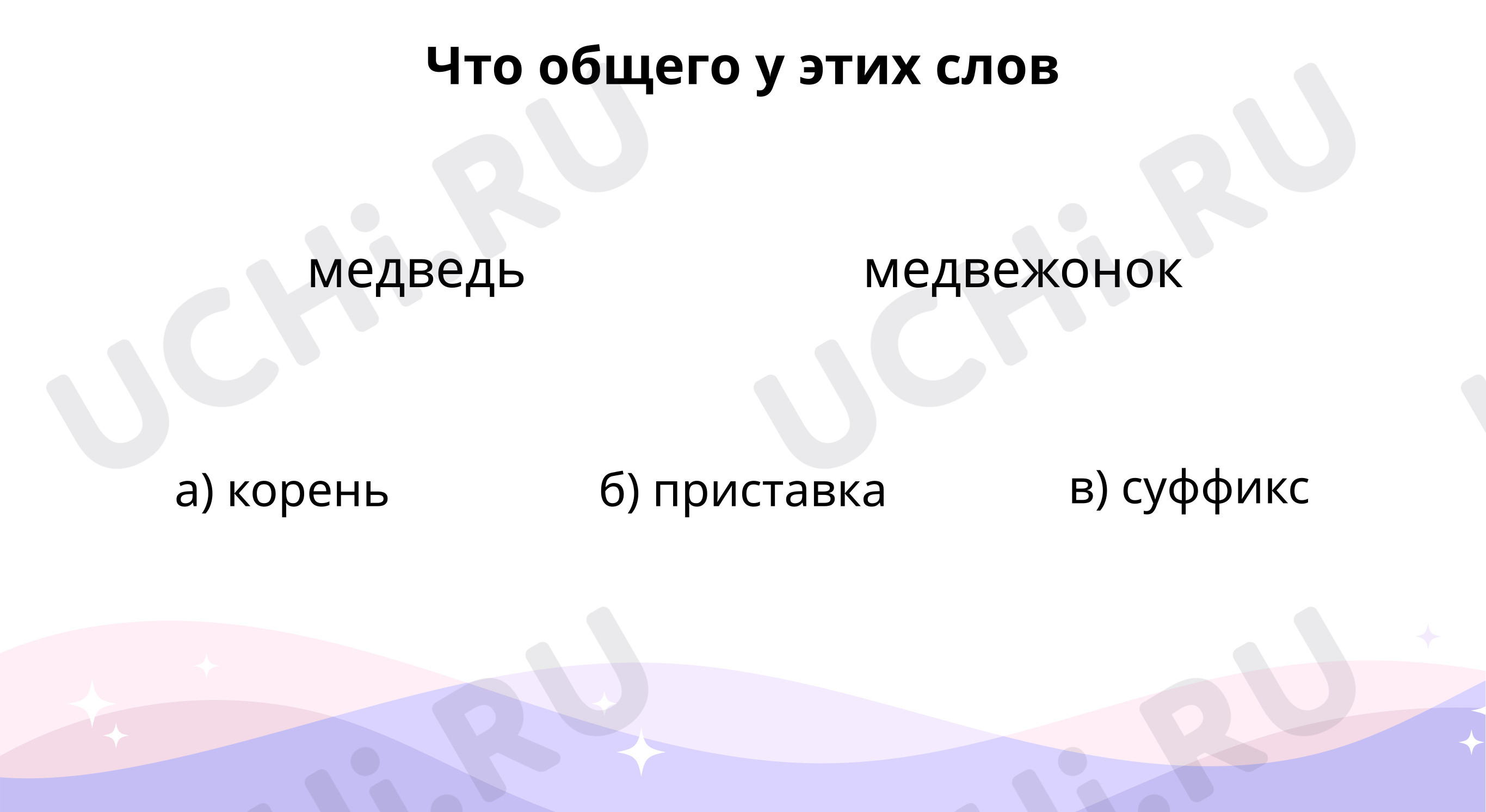 Вспоминаем части слова. Суффикс: Правописание суффиксов и приставок | Учи.ру