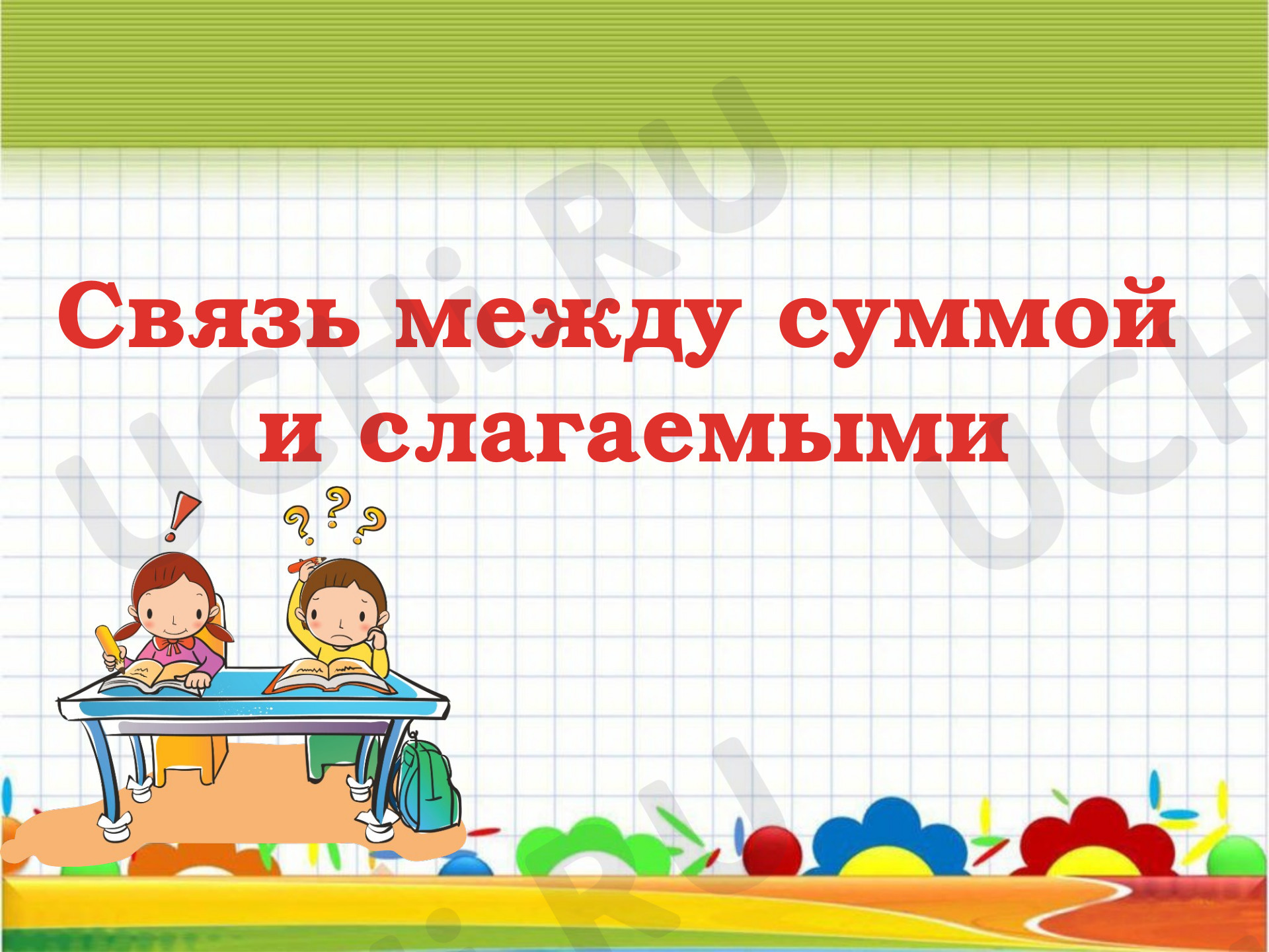 Предпросмотр материала Презентация к уроку математики по теме: Связь между суммой и слагаемыми