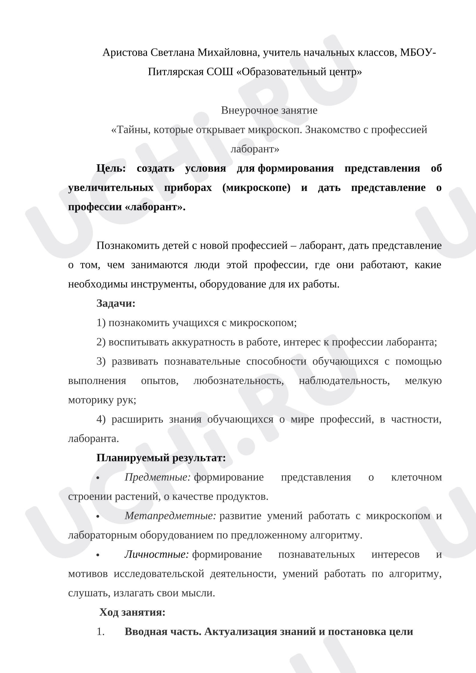 Предпросмотр материала План занятия. Профессия лаборант. Тайны микроскопа.