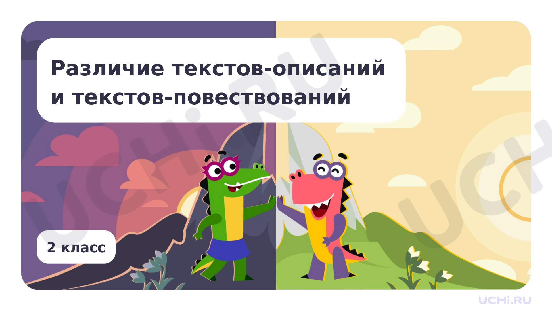 Предпросмотр материала Презентация по теме «Различение текстов-описаний и текстов-повествований»