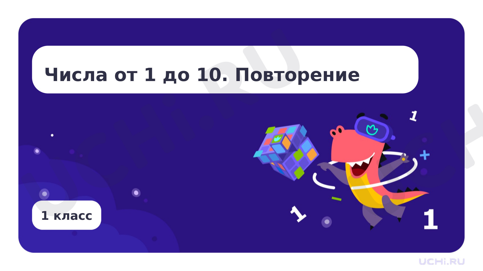 Предпросмотр материала Числа от 1 до 10. Повторение