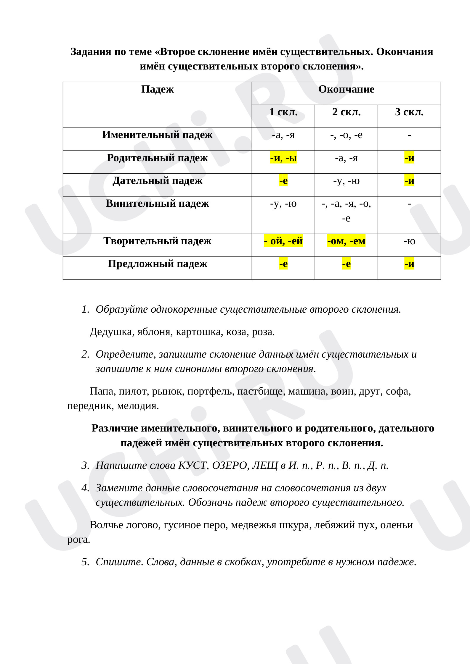 Предпросмотр материала Проверочная работа по русскому языку. Второе склонение имён существительных
