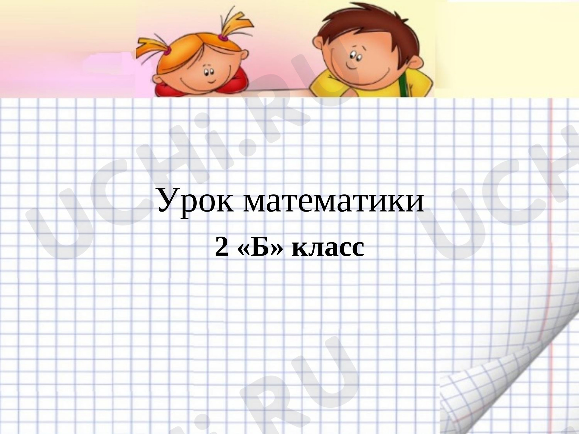 Предпросмотр материала Презентация по математике. Тема: Порядок действий в выражениях без скобок.