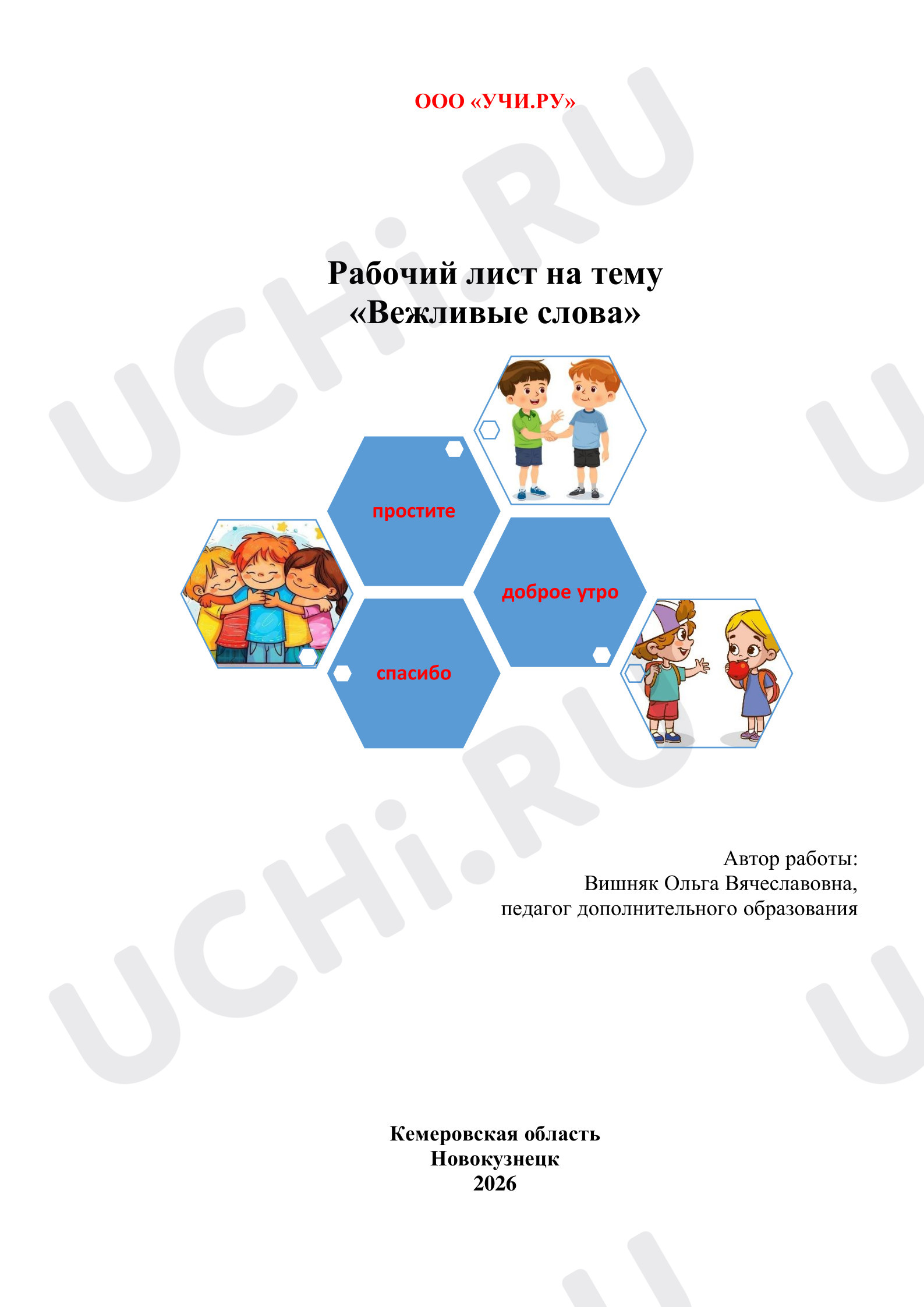 Предпросмотр материала Вежливые слова