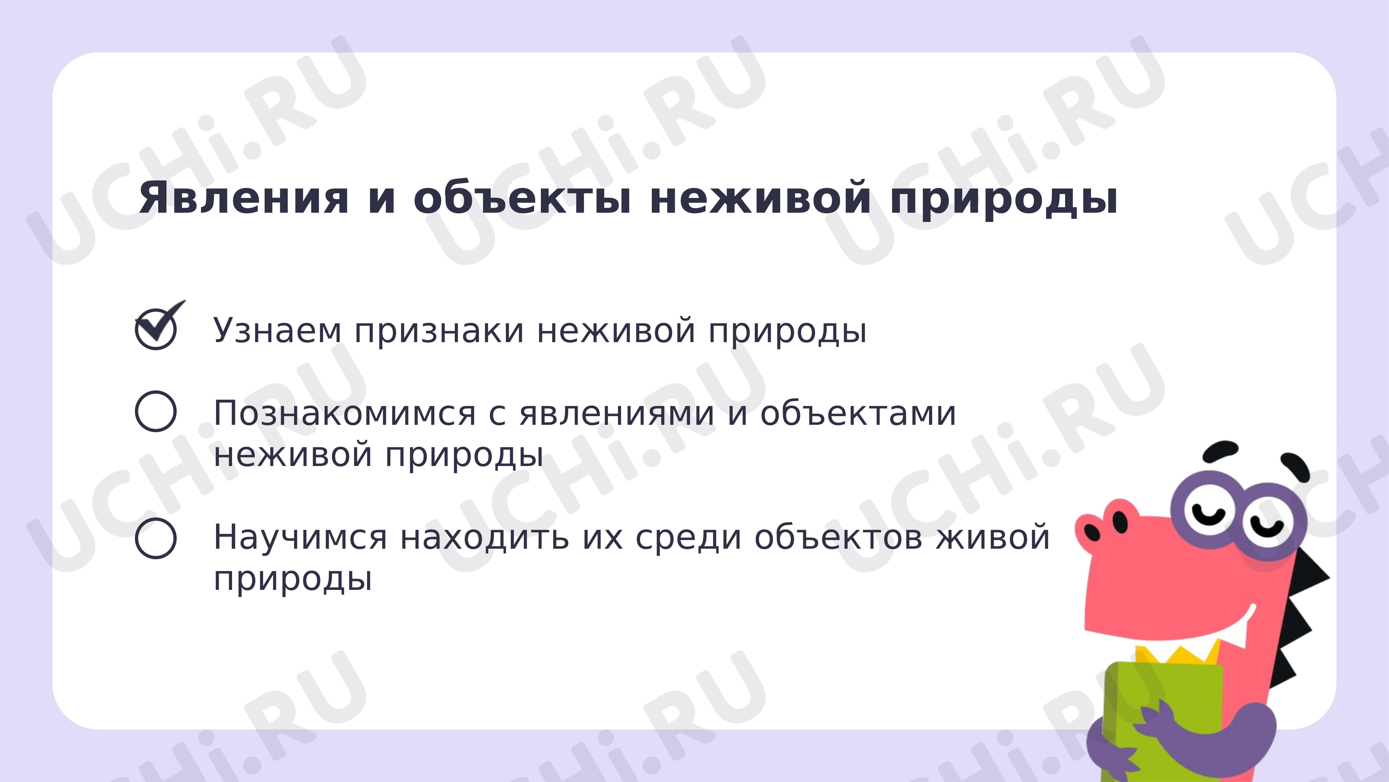 Презентация по теме «Явления и объекты неживой природы»: Явления и объекты  неживой природы | Учи.ру