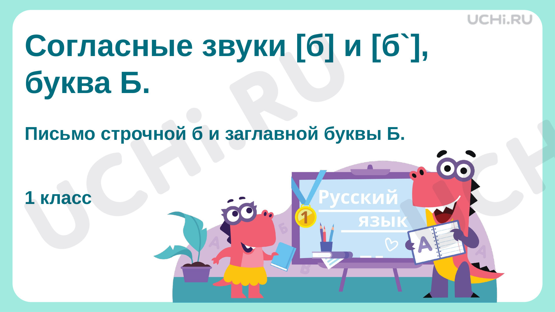 Предпросмотр материала Согласные звуки [б] и [б'], буква «Б»