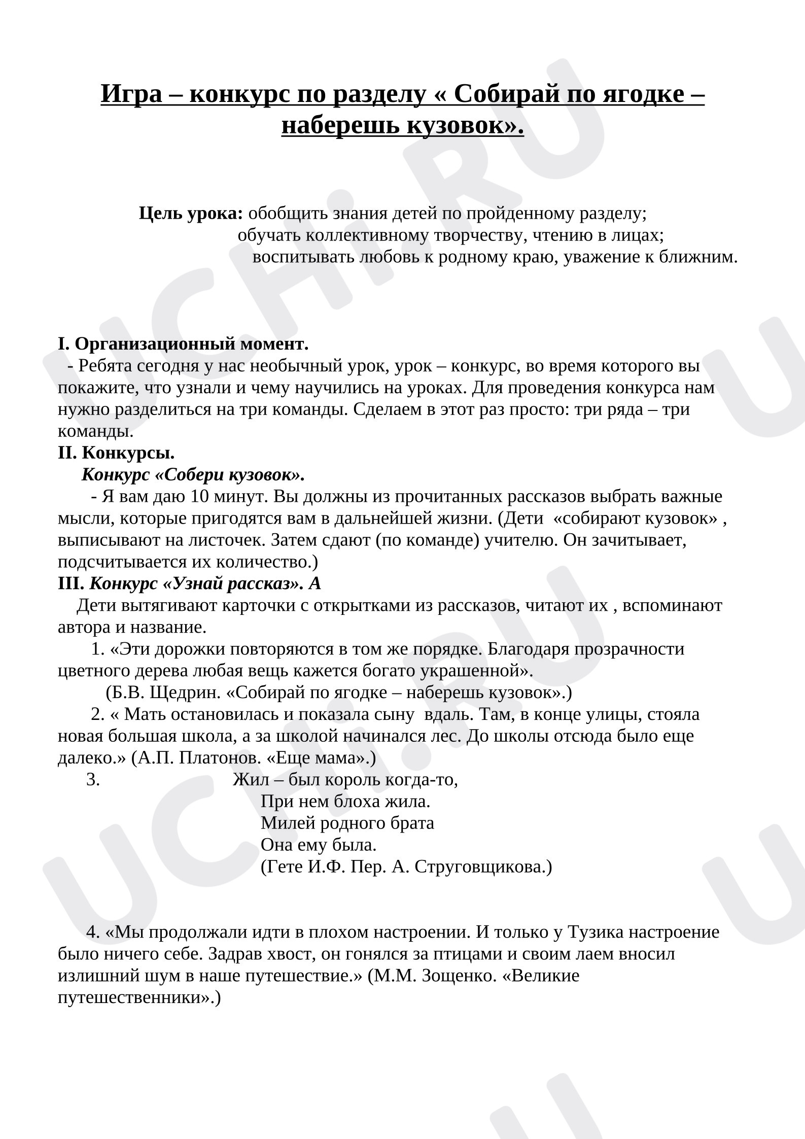 Предпросмотр материала План урока литературного чтения, конкурс по разделу «Собирай по ягодке – наберешь кузовок».