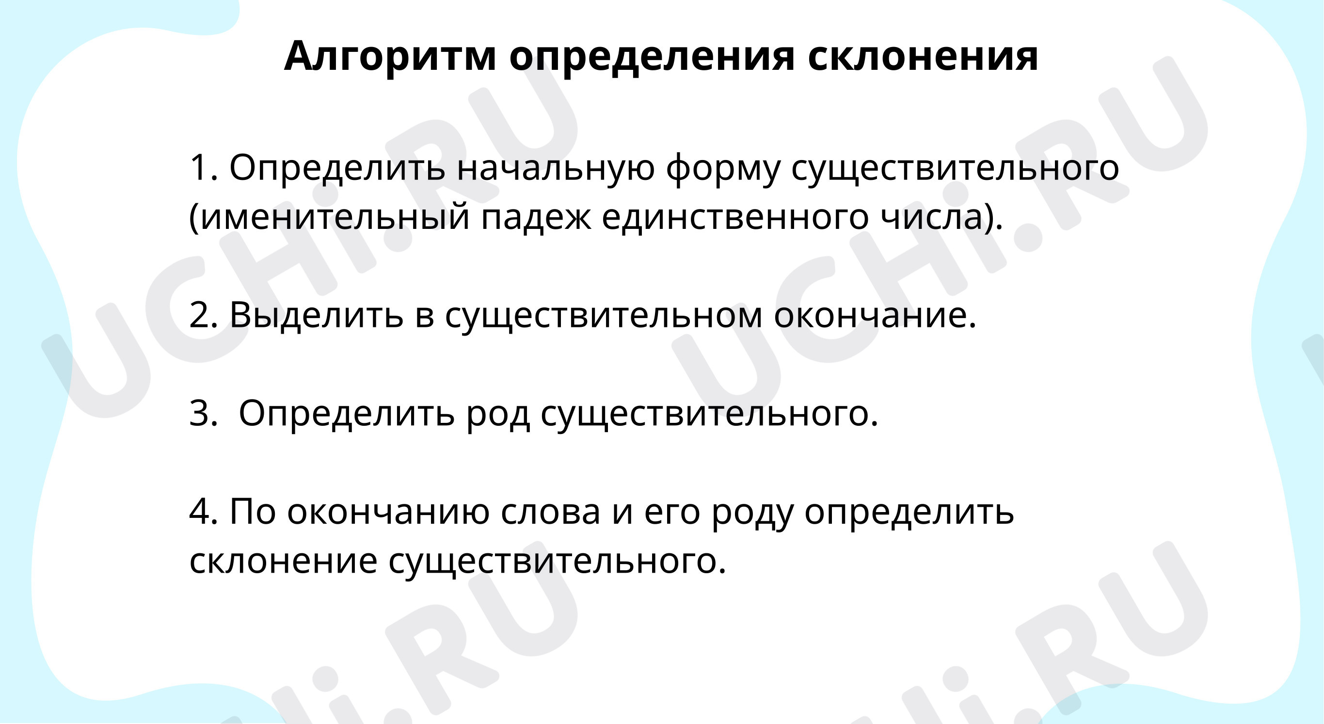 Вспоминаем алгоритм определения склонения и окончания имён существительных:  Повторение правописания безударных окончаний имён существительных | Учи.ру