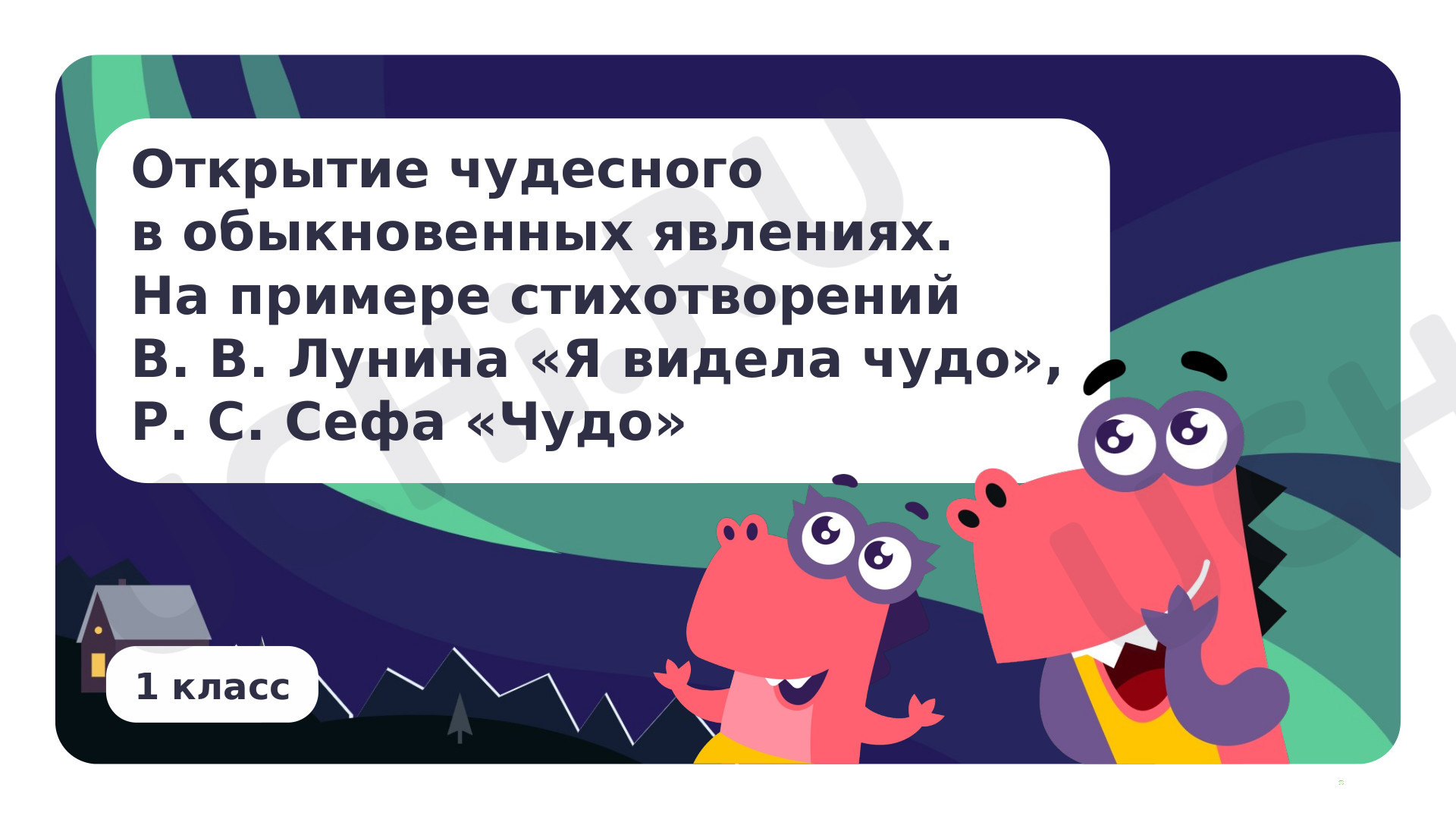 Предпросмотр материала Открытие чудесного в обыкновенных явлениях. На примере стихотворений В. В. Лунина «Я видела чудо», Р. С. Сефа «Чудо» и других на выбор