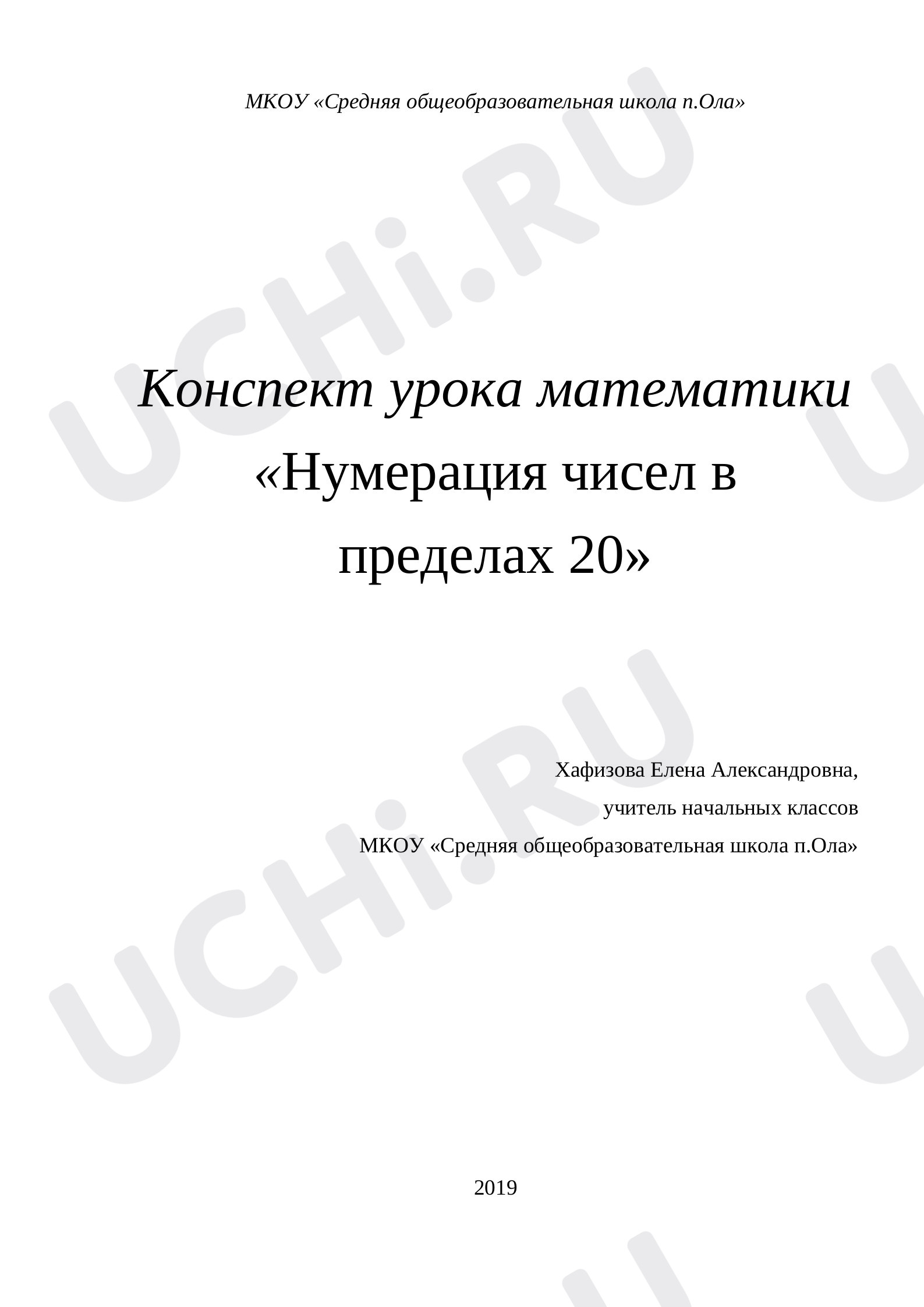Предпросмотр материала Нумерация чисел в пределах 20