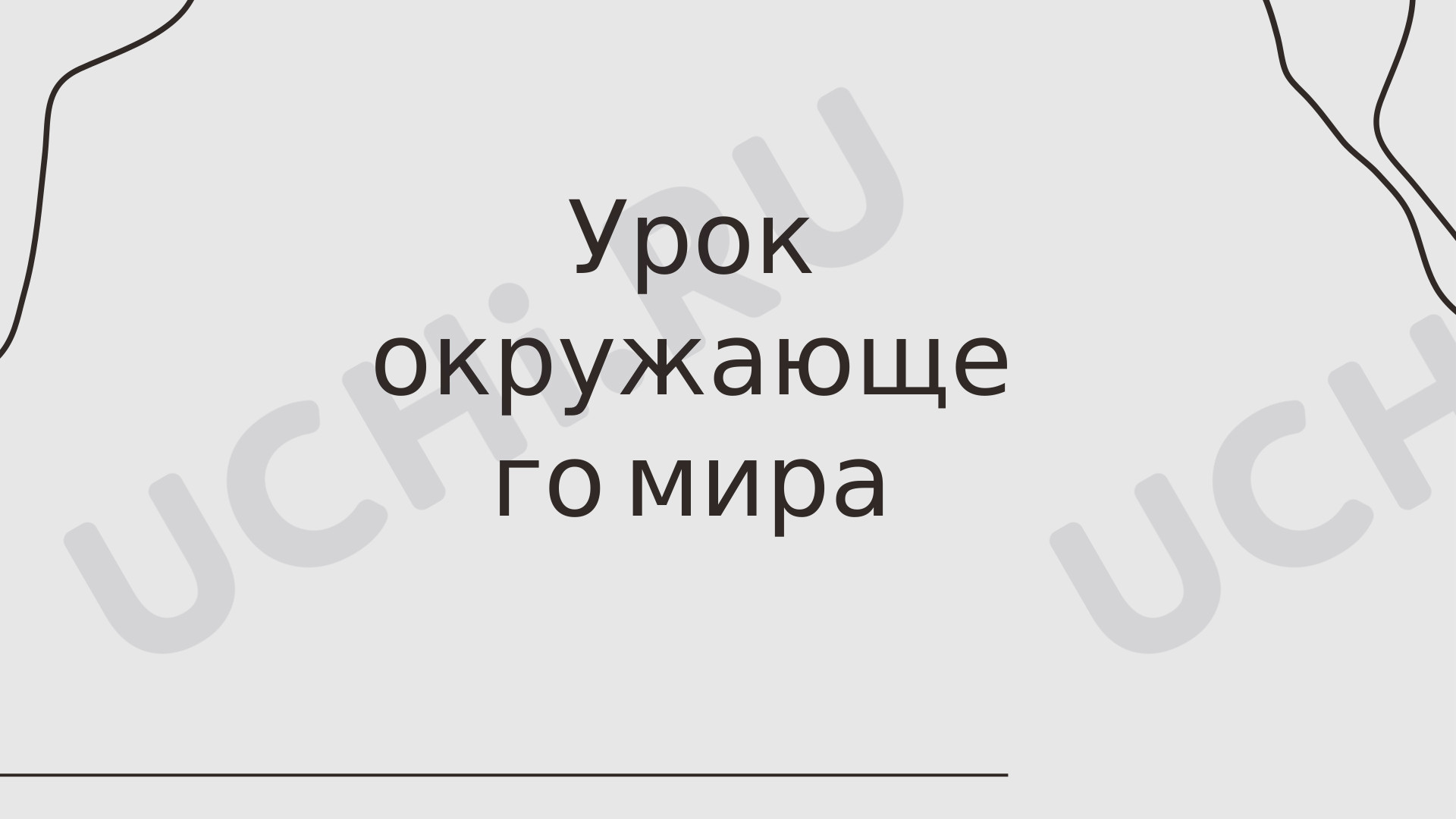 Предпросмотр материала Презентация «Страна, открывшая путь в космос» 4 класс