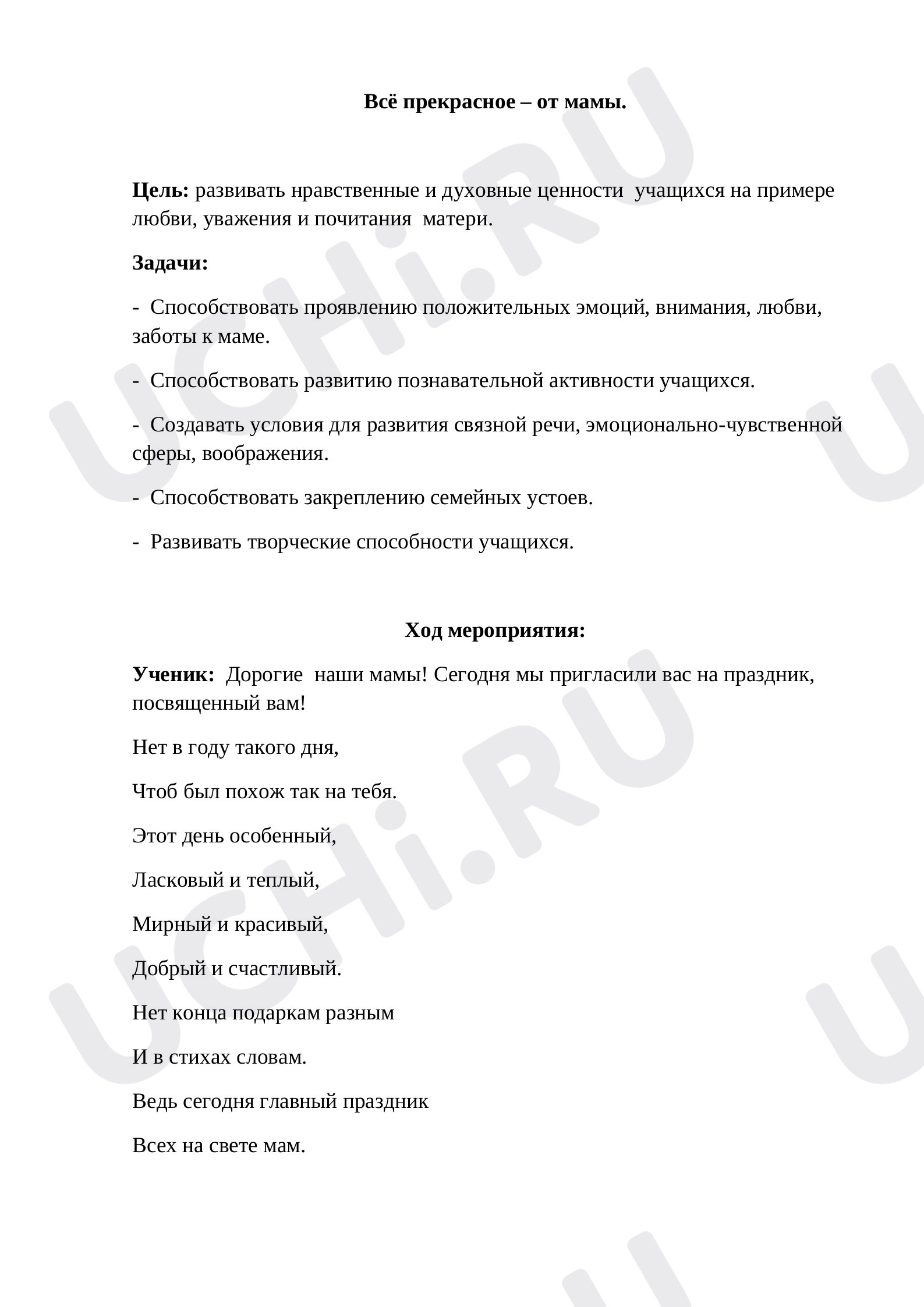 Предпросмотр материала День матери. Классное мероприятие «Всё прекрасное - от мамы».