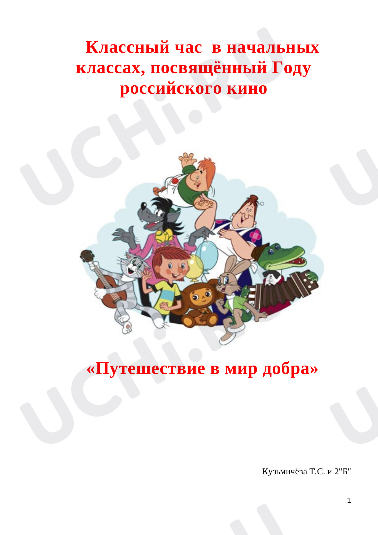 Предпросмотр материала «Путешествие в мир добра»