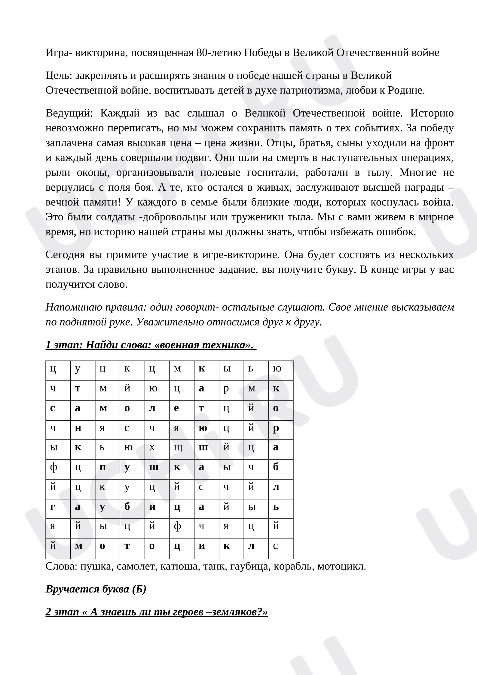 Предпросмотр материала Игра - викторина, посвященная 80-летию Победы в Великой Отечественной войне