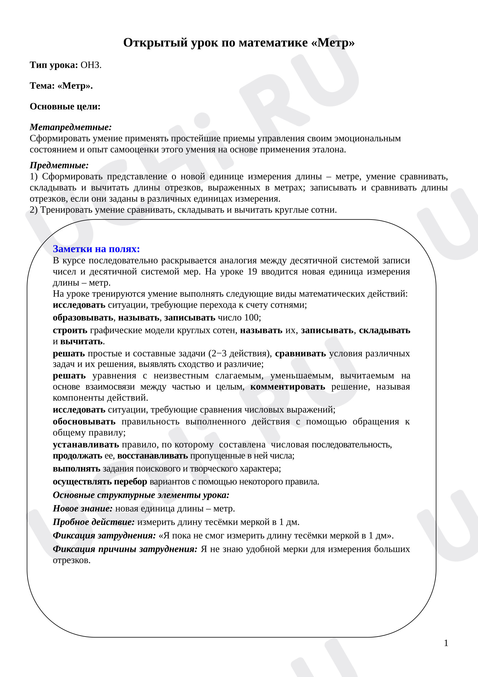 Предпросмотр материала Конспект урока "Метр"