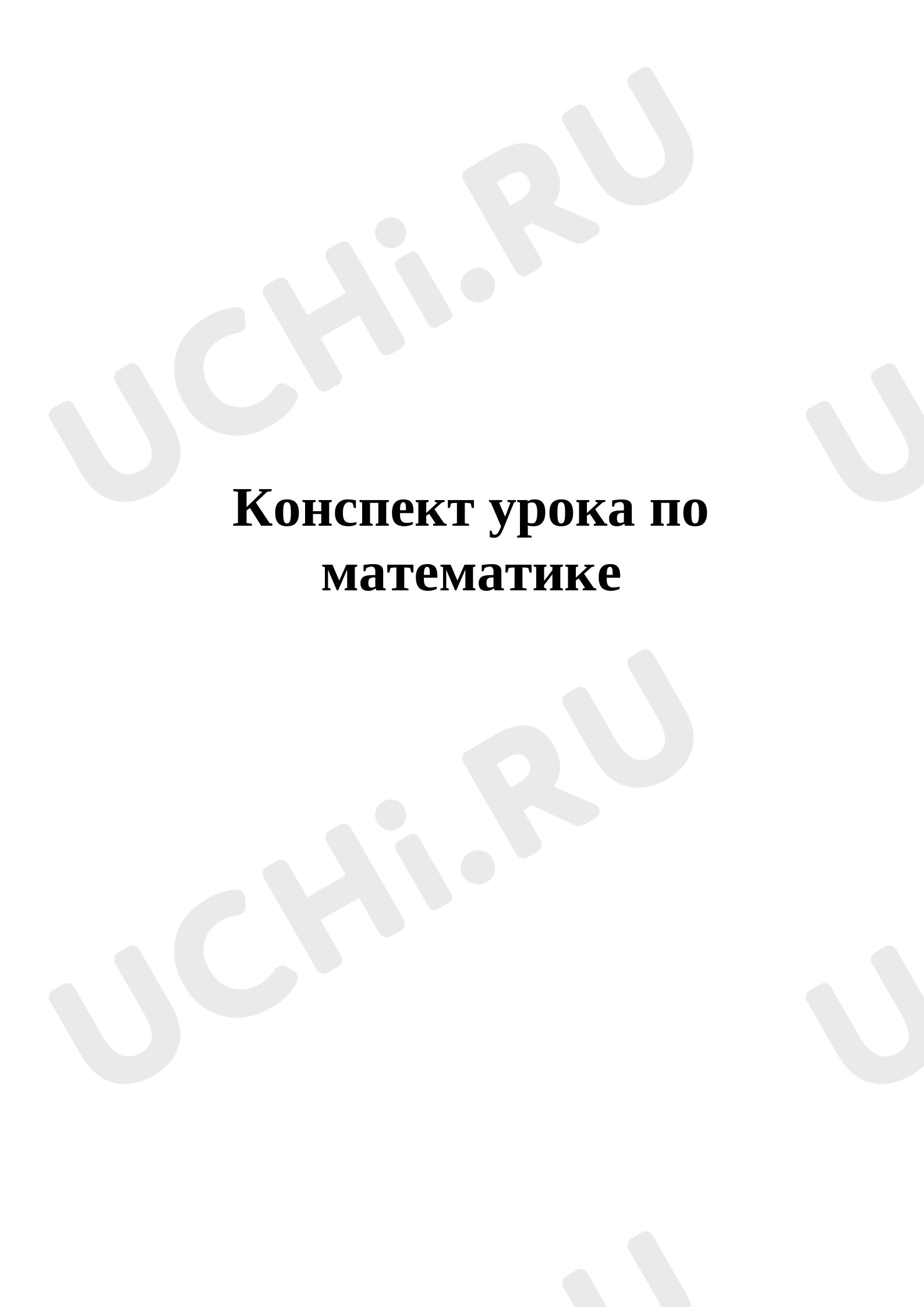 Предпросмотр материала Решение задач на нахождение уменьшаемого и вычитаемого. Закрепление пройденного