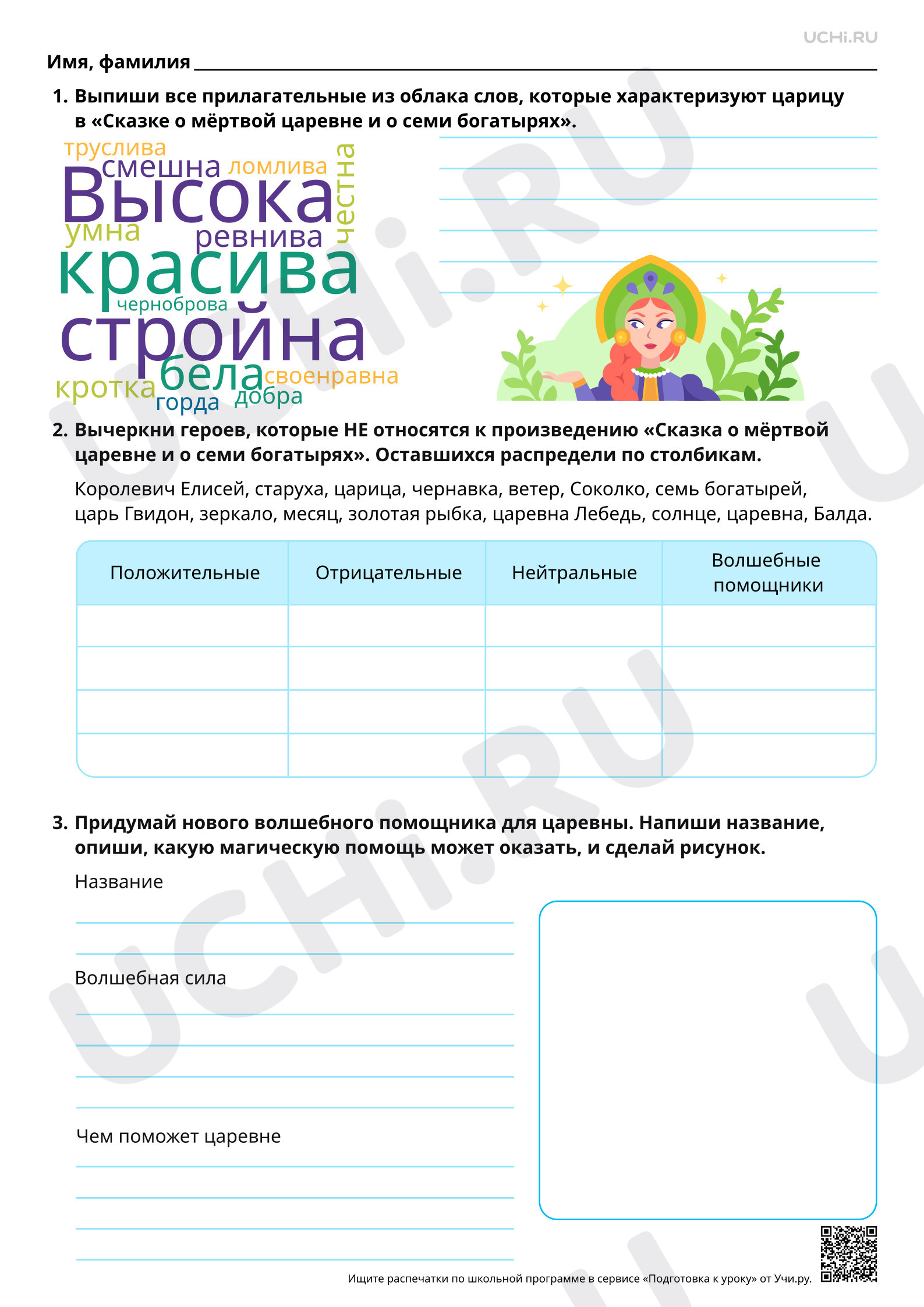 Предпросмотр материала Характеристика положительных и отрицательных героев, волшебные помощники в сказке А. С. Пушкина «Сказка о мёртвой царевне и о семи богатырях». Базовый уровень