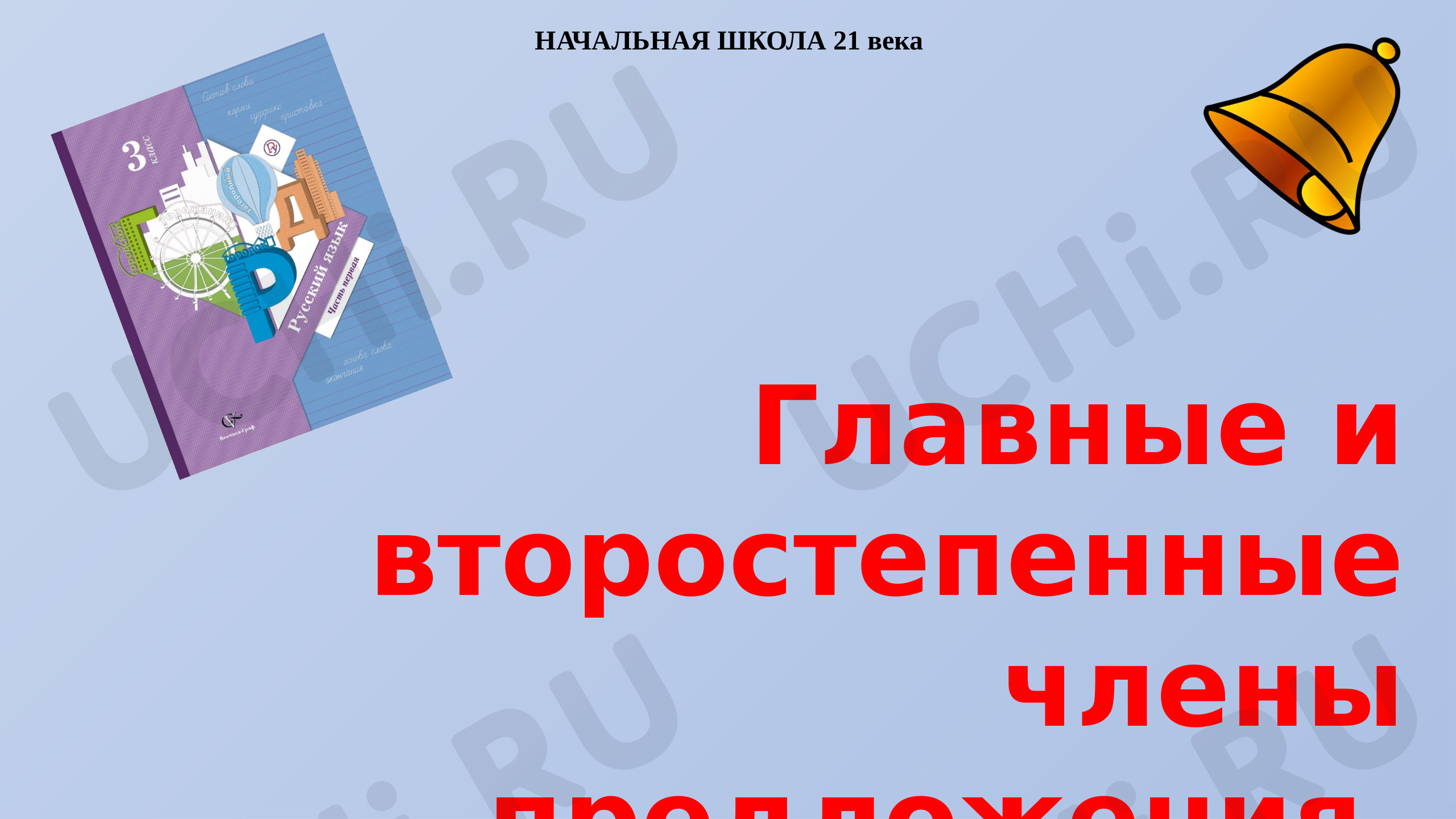 Предпросмотр материала Главные и второстепенные члены предложения
