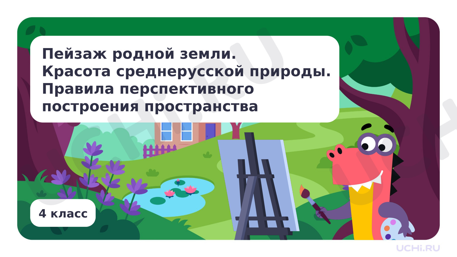Предпросмотр материала Пейзаж родной земли. Красота среднерусской природы. Правила перспективного построения пространства