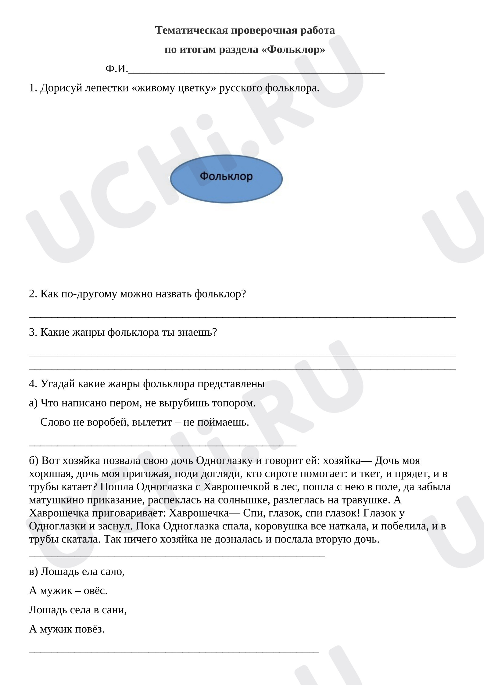 Предпросмотр материала Проверочная работа к уроку литературного чтения. «Устное народное творчество».