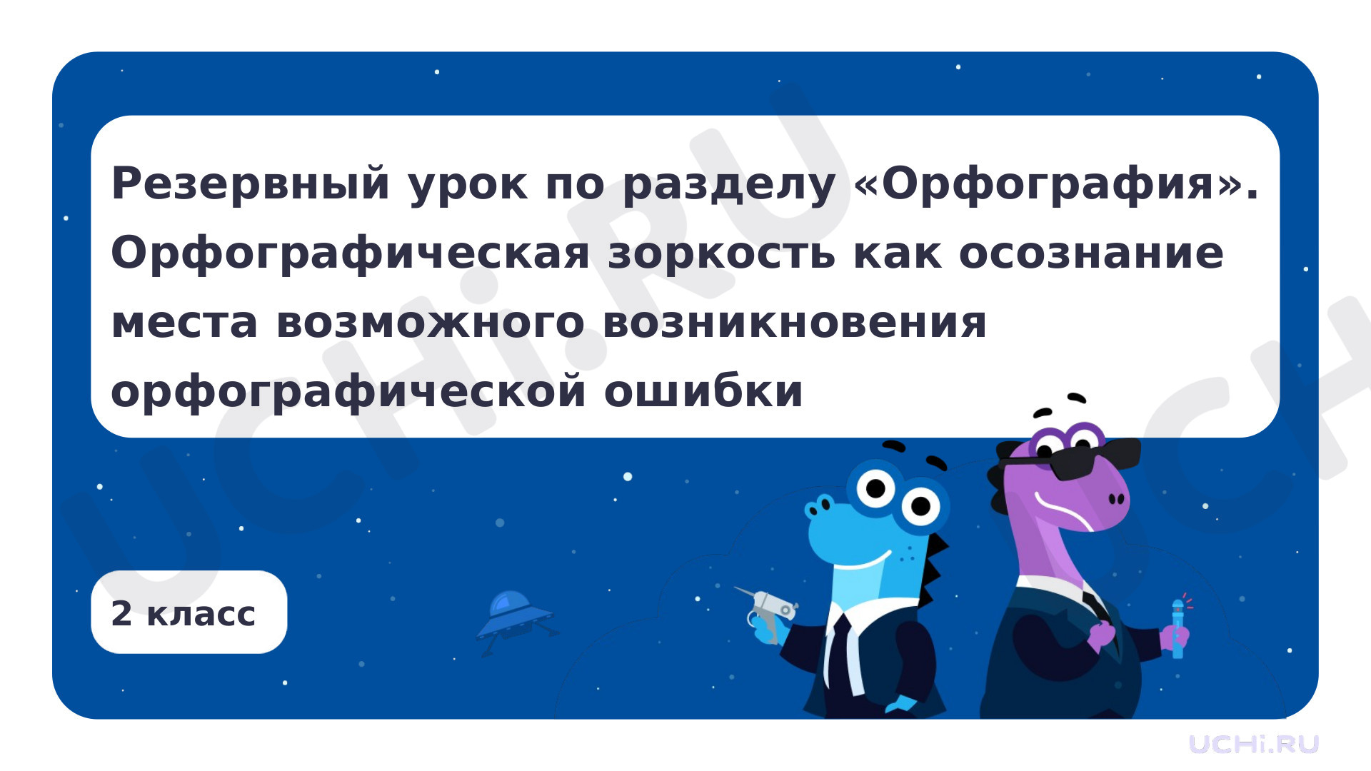 Предпросмотр материала Презентация по теме «Резервный урок по разделу «Орфография». Орфографическая зоркость как осознание места возможного возникновения орфографической ошибки: наблюдение за правописанием приставок; правописание буквосочетаний с шипящими звуками (с использованием электронных образовательных ресурсов)»