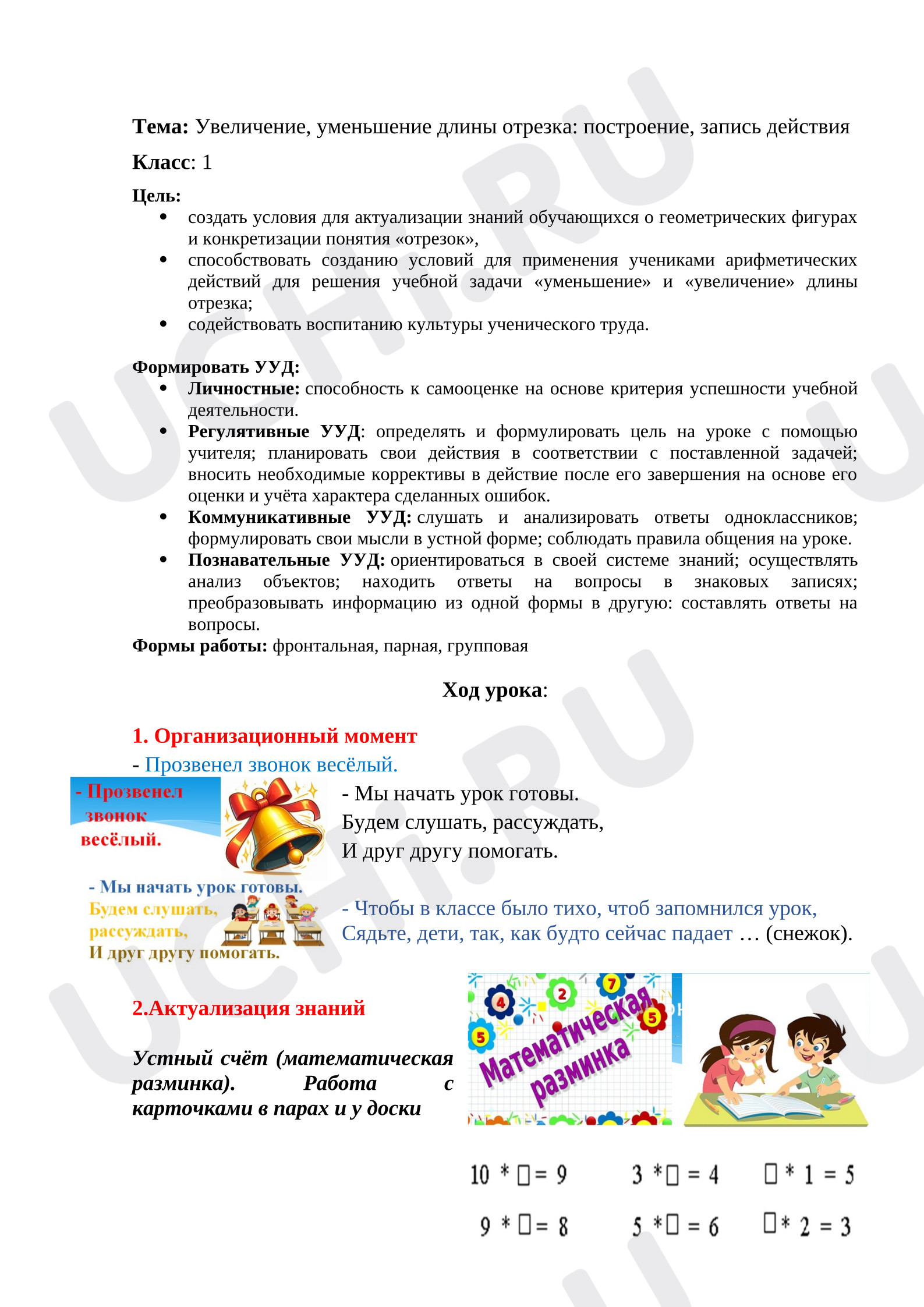Предпросмотр материала Конспект урока математики. Тема: Увеличение, уменьшение длины отрезка: построение, запись действия.