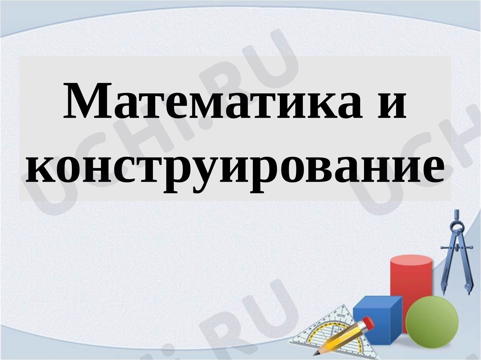 Предпросмотр материала Презентация. Внеклассное занятие Виды треугольников по углам.