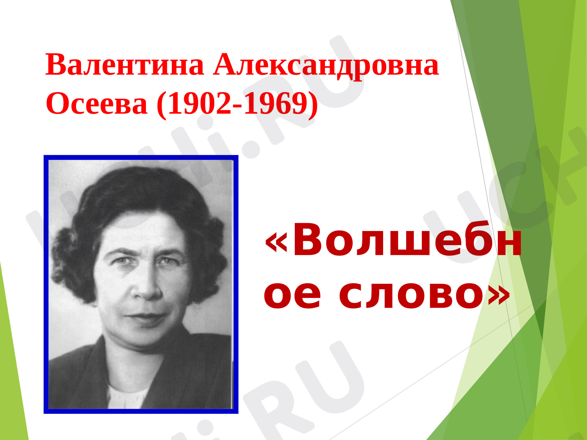 Предпросмотр материала Презентация. Литературное чтение. Осеева В.А. «Волшебное слово».