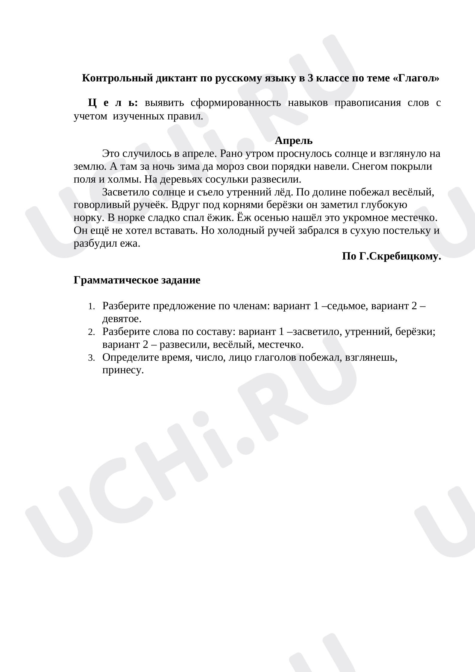 Предпросмотр материала Глагол. Контрольный диктант