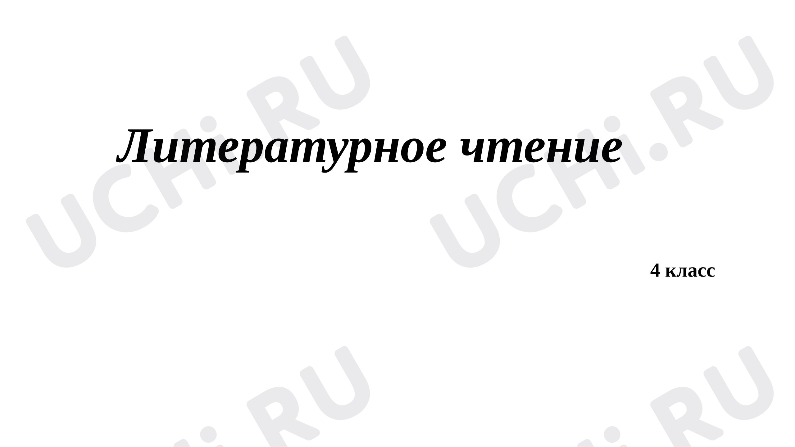 Предпросмотр материала Презентация к уроку литературного чтения. Образное изображение осени в стихотворении И.А. Бунина «Листопад»