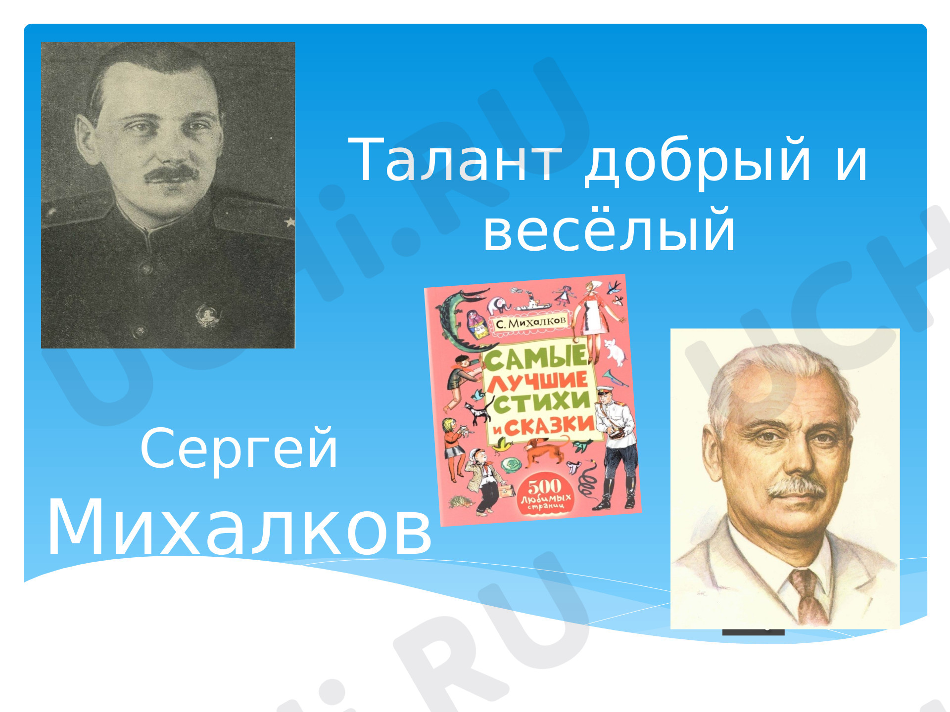 Предпросмотр материала Биография С.В. Михалкова, произведения С.В. Михалкова