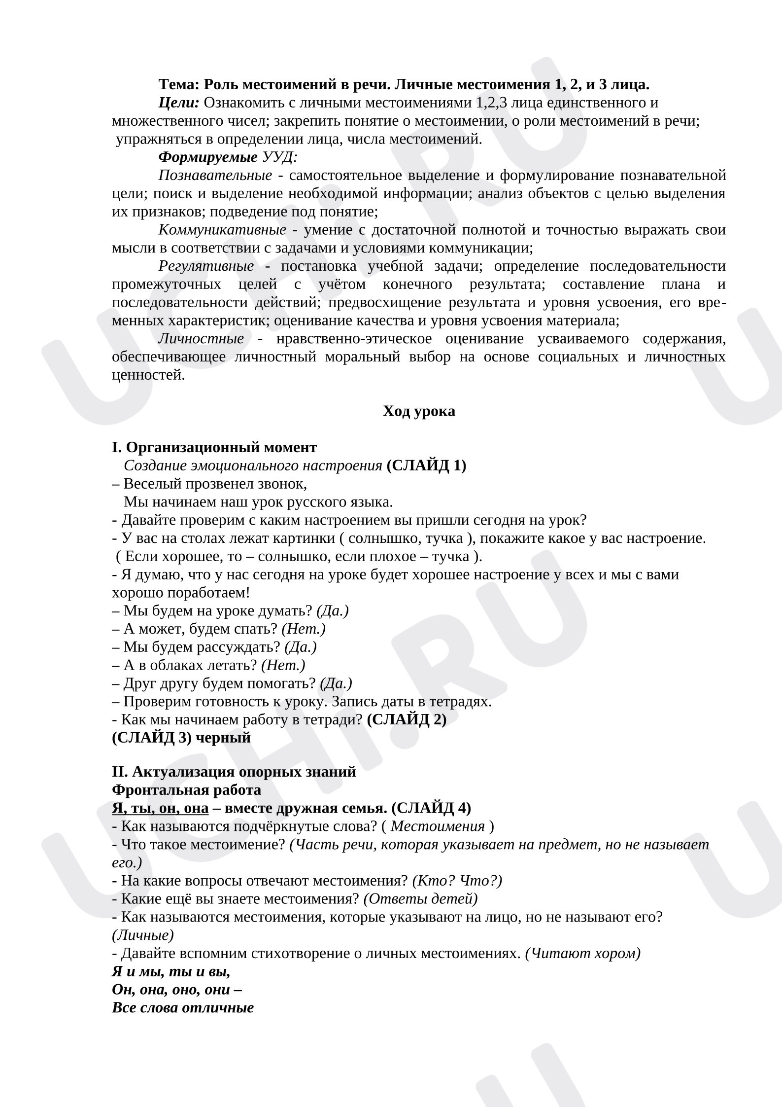 Предпросмотр материала План урока русского языка. Тема: Роль местоимений в речи. Личные местоимения 1, 2, и 3 лица.