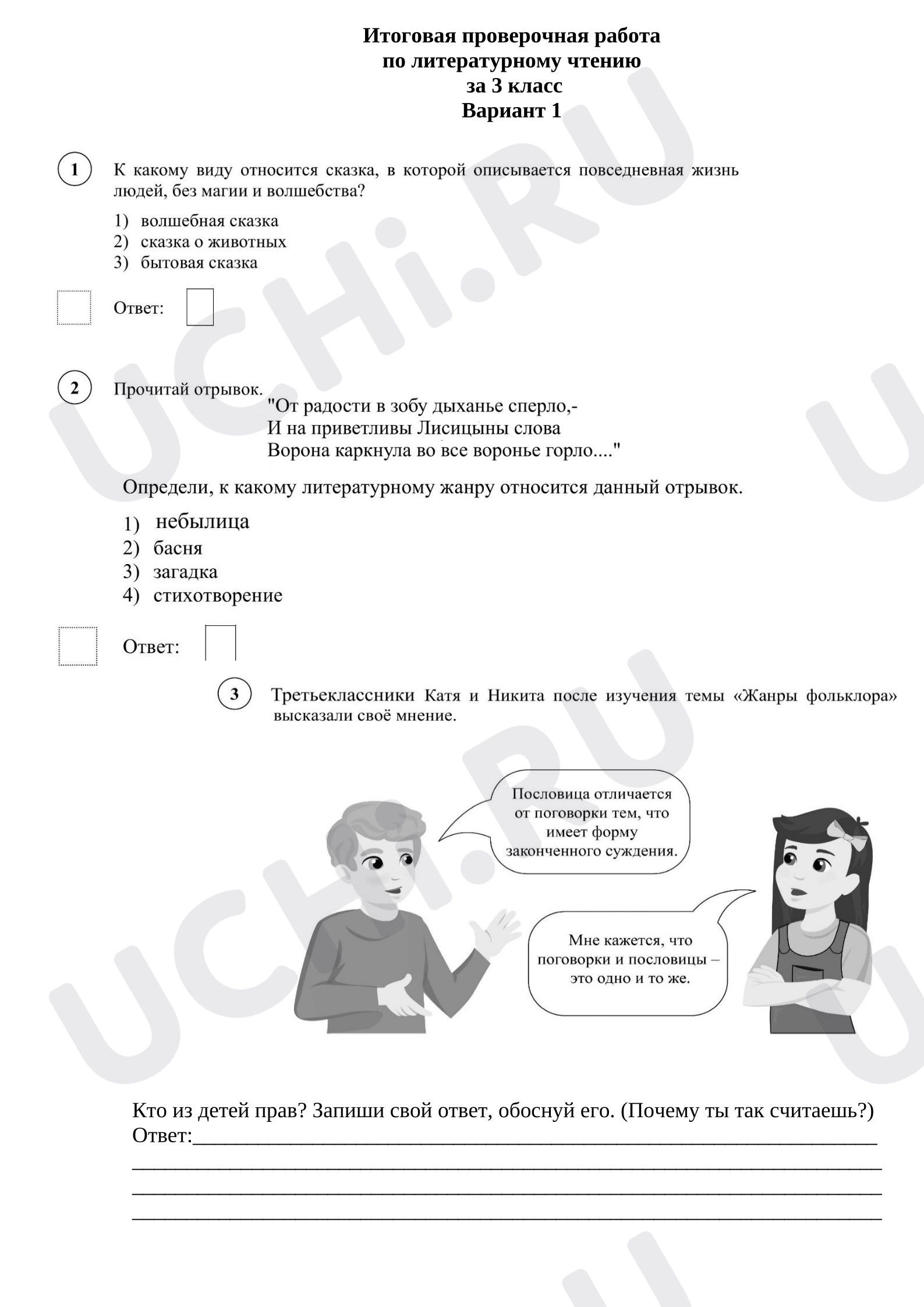 Предпросмотр материала Проверочная работа к уроку литературного чтения 1 вариант