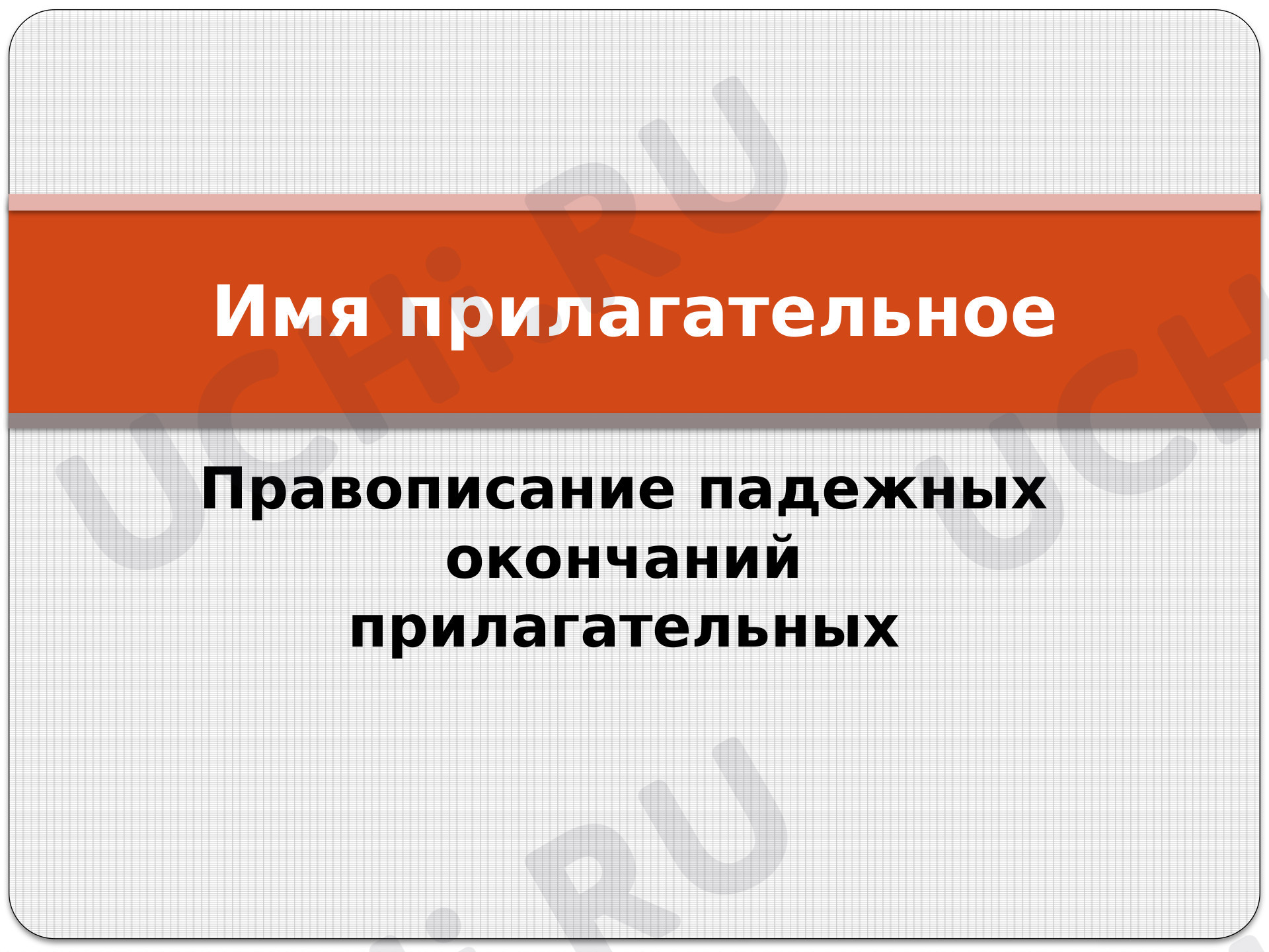 Предпросмотр материала Правописание падежных окончаний имен прилагательных