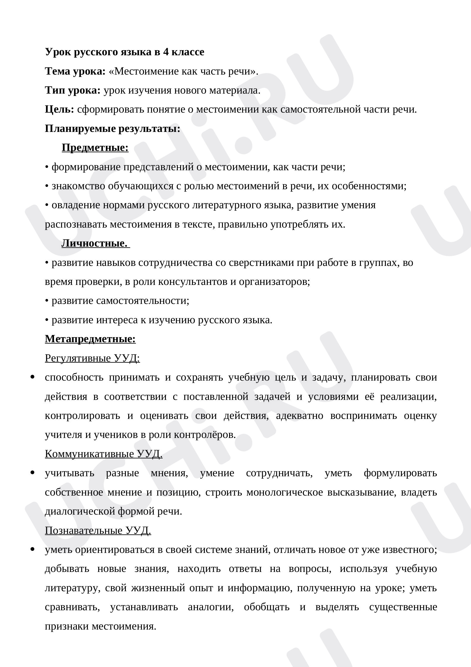 Предпросмотр материала Конспект урока. Русский язык "Местоимение".