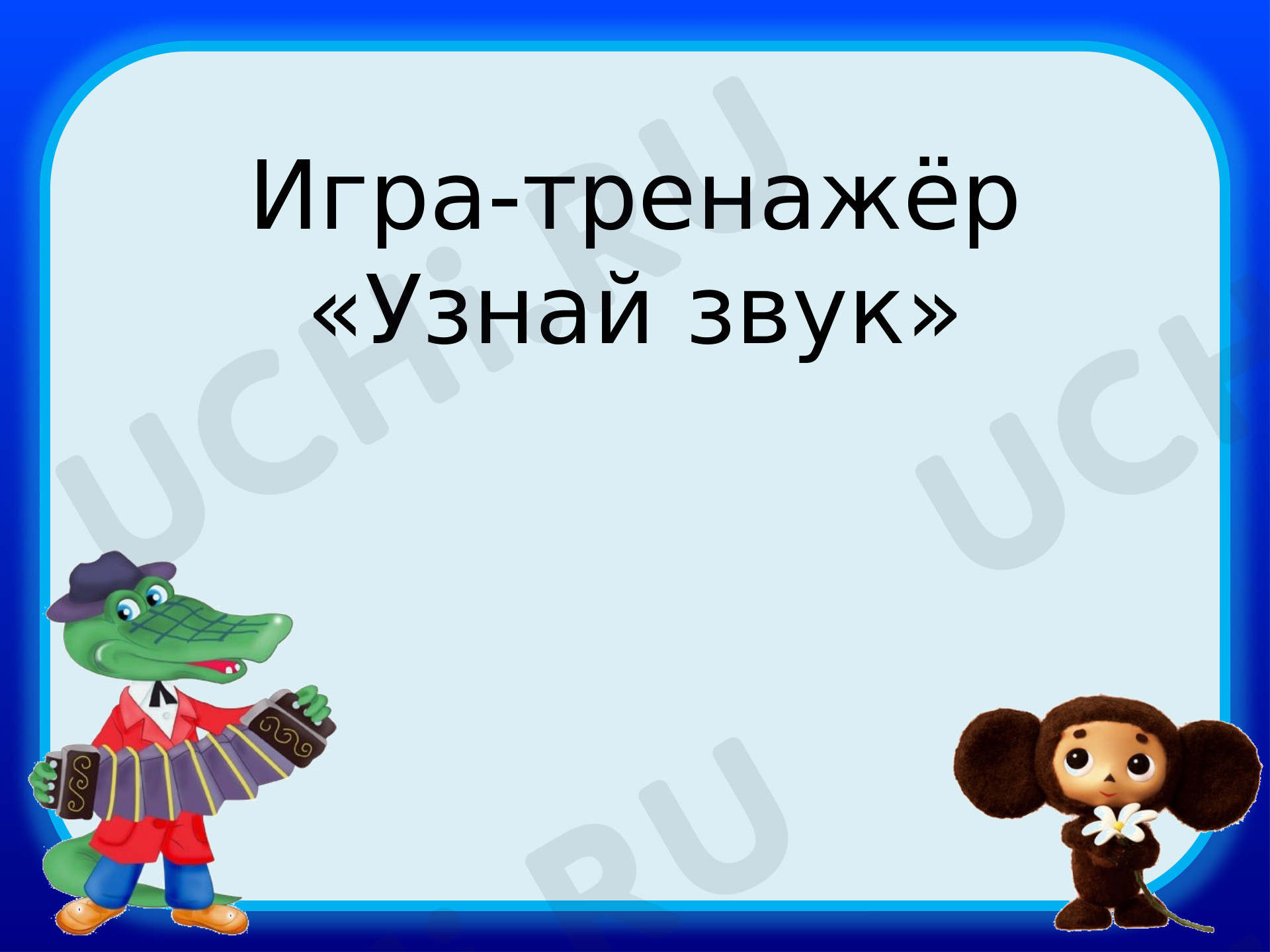 Предпросмотр материала Узнай звук