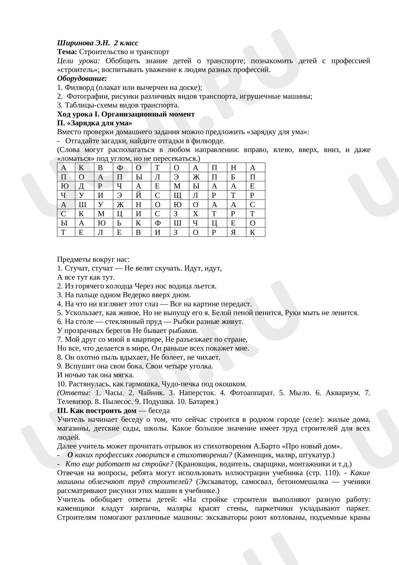 Предпросмотр материала План урока окружающего мира по теме:  Строительство и транспорт