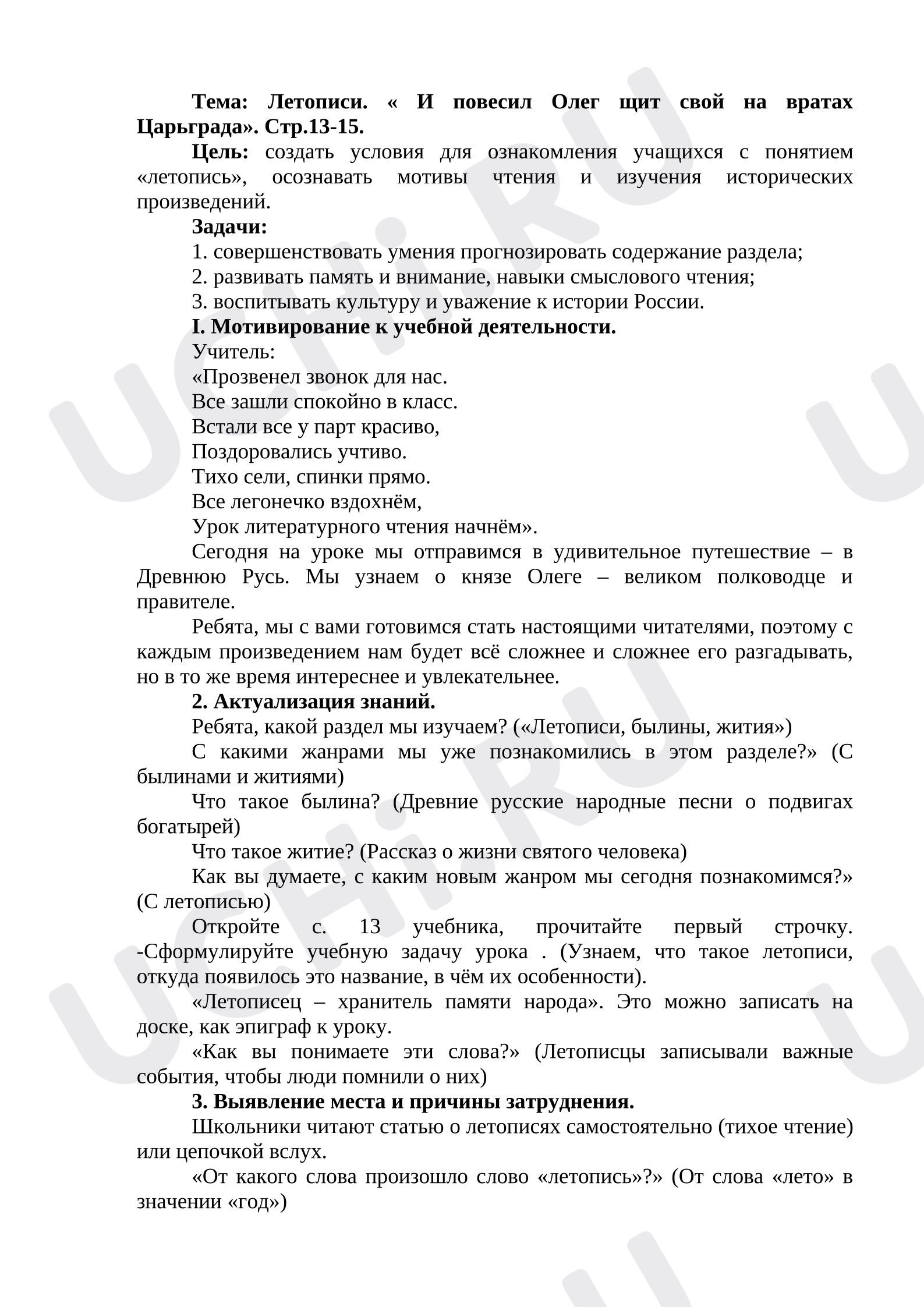Предпросмотр материала План урока литературного чтения. Летописи. «И повесил Олег щит свой на вратах Царьграда».