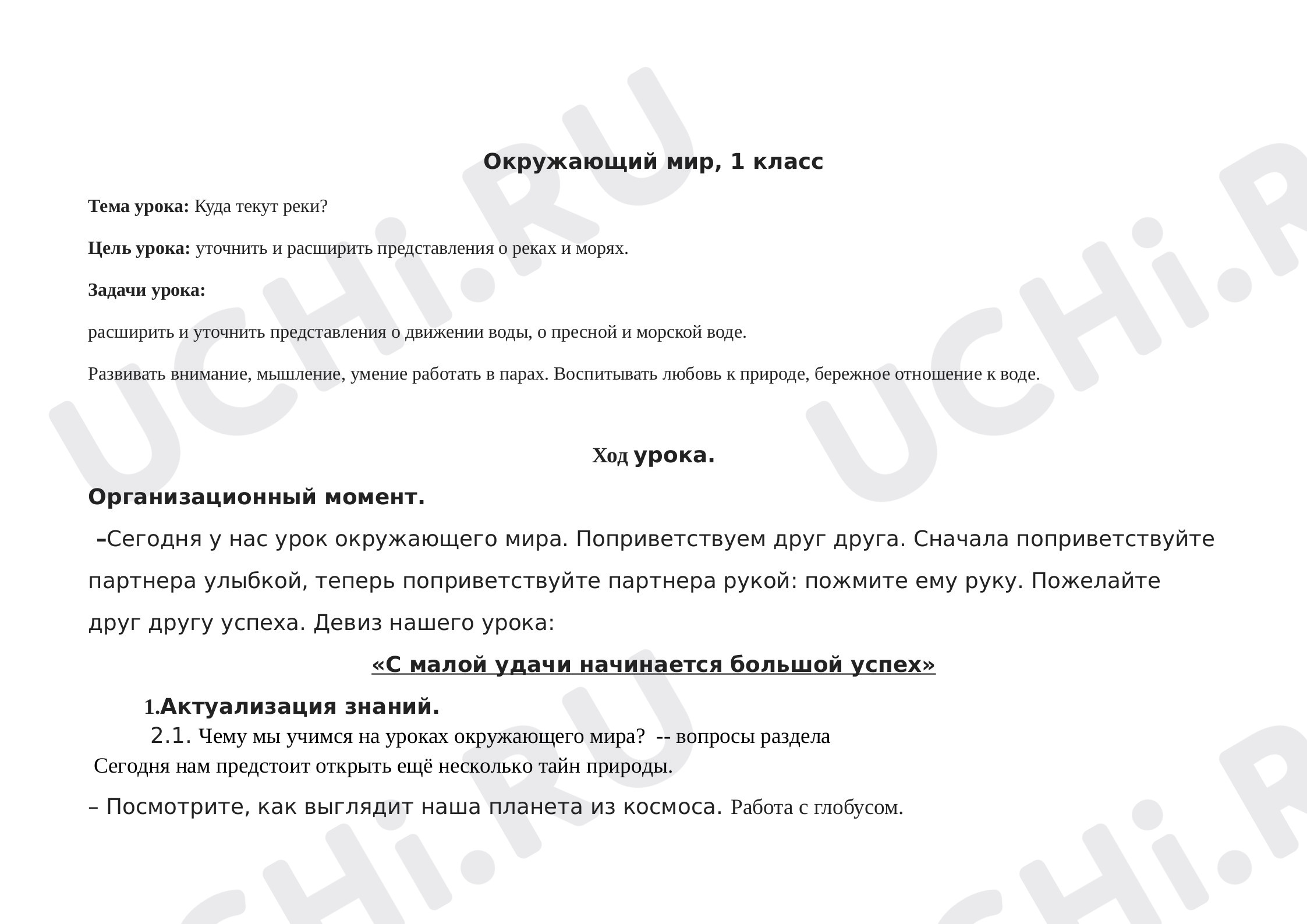 Предпросмотр материала Конспект урока окружающего мира. Куда текут реки?