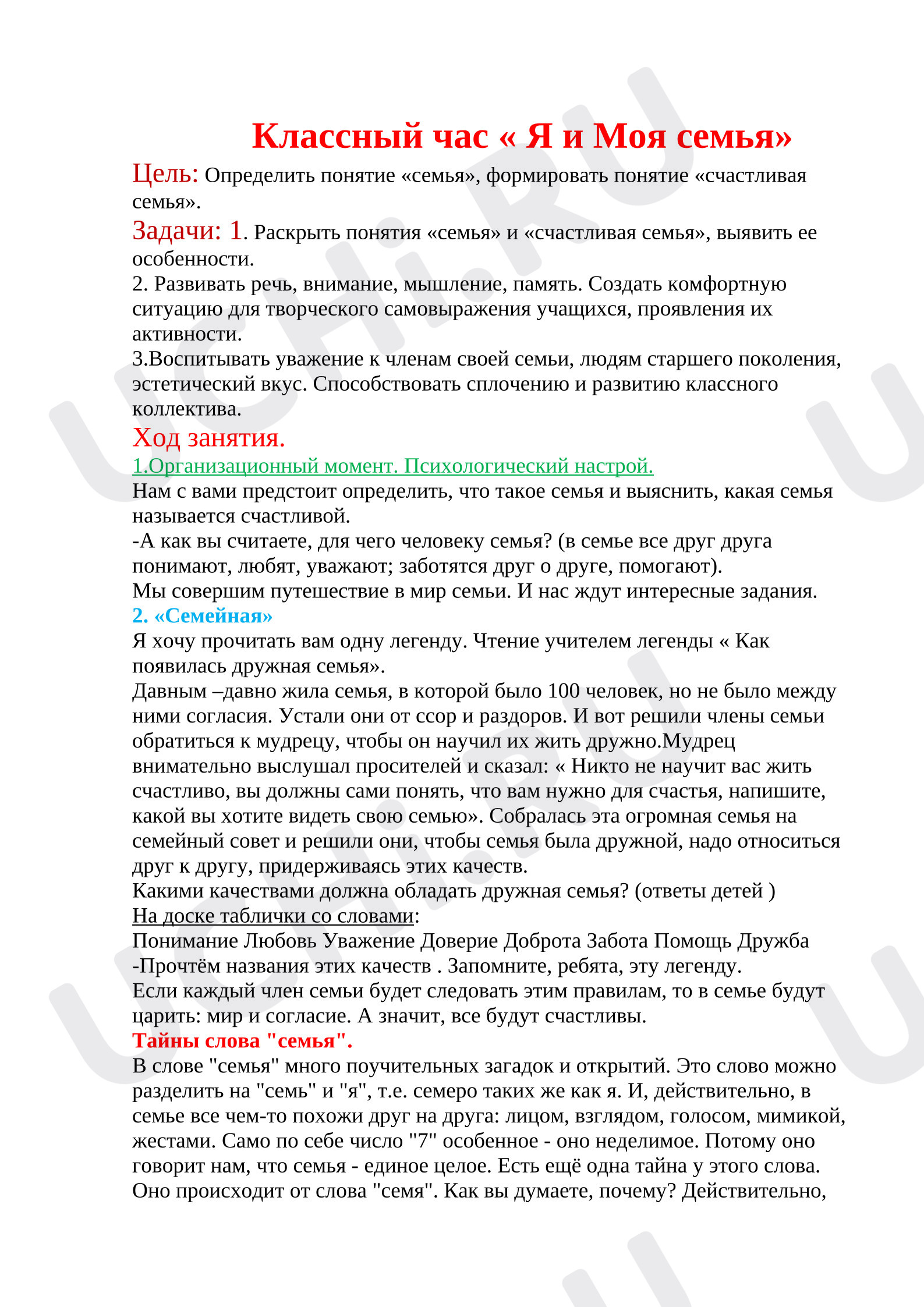 Предпросмотр материала План занятия «Я и МОЯ семья»