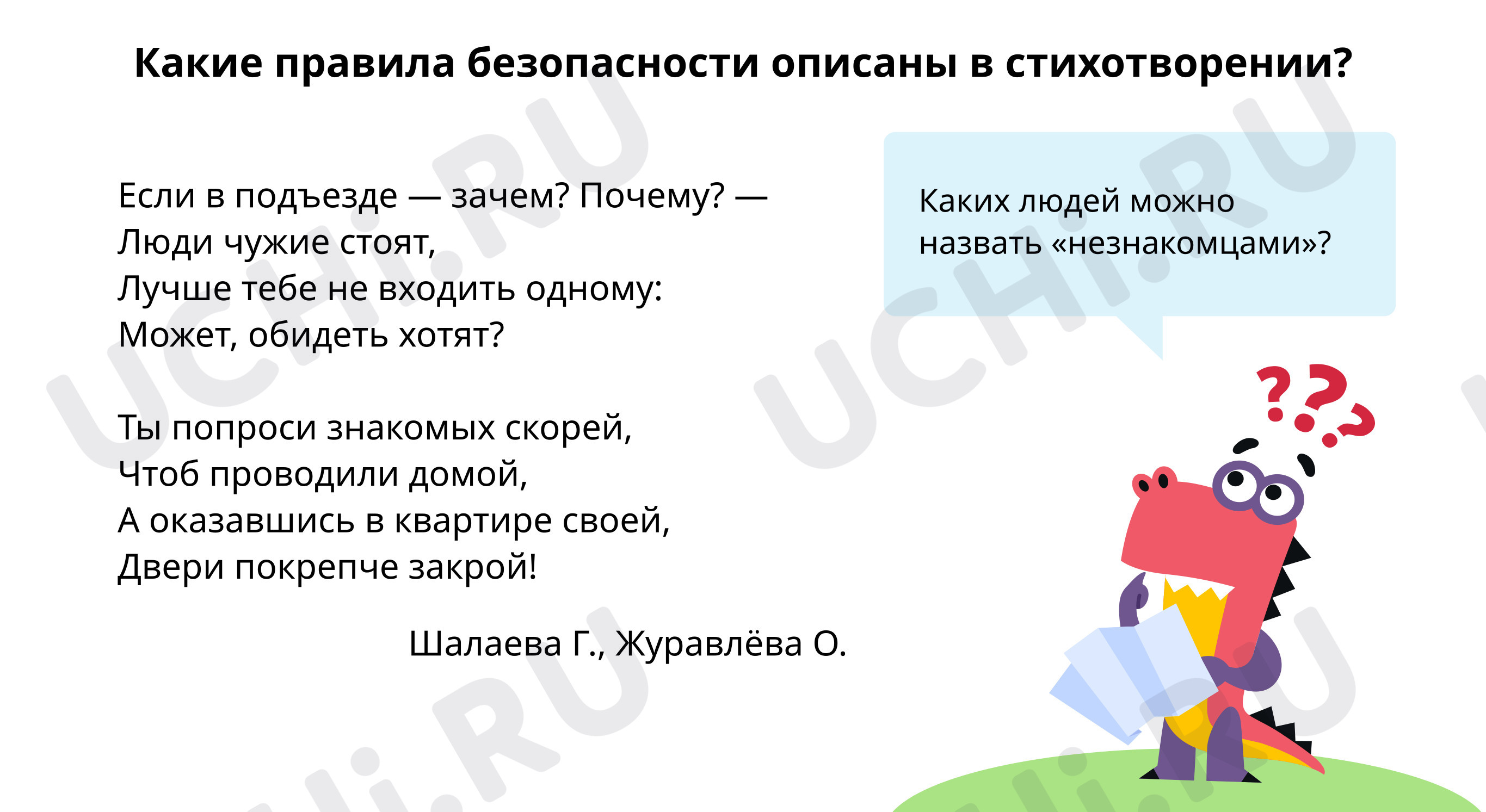 Какие правила безопасности описаны в стихотворении?: Опасные незнакомцы |  Учи.ру