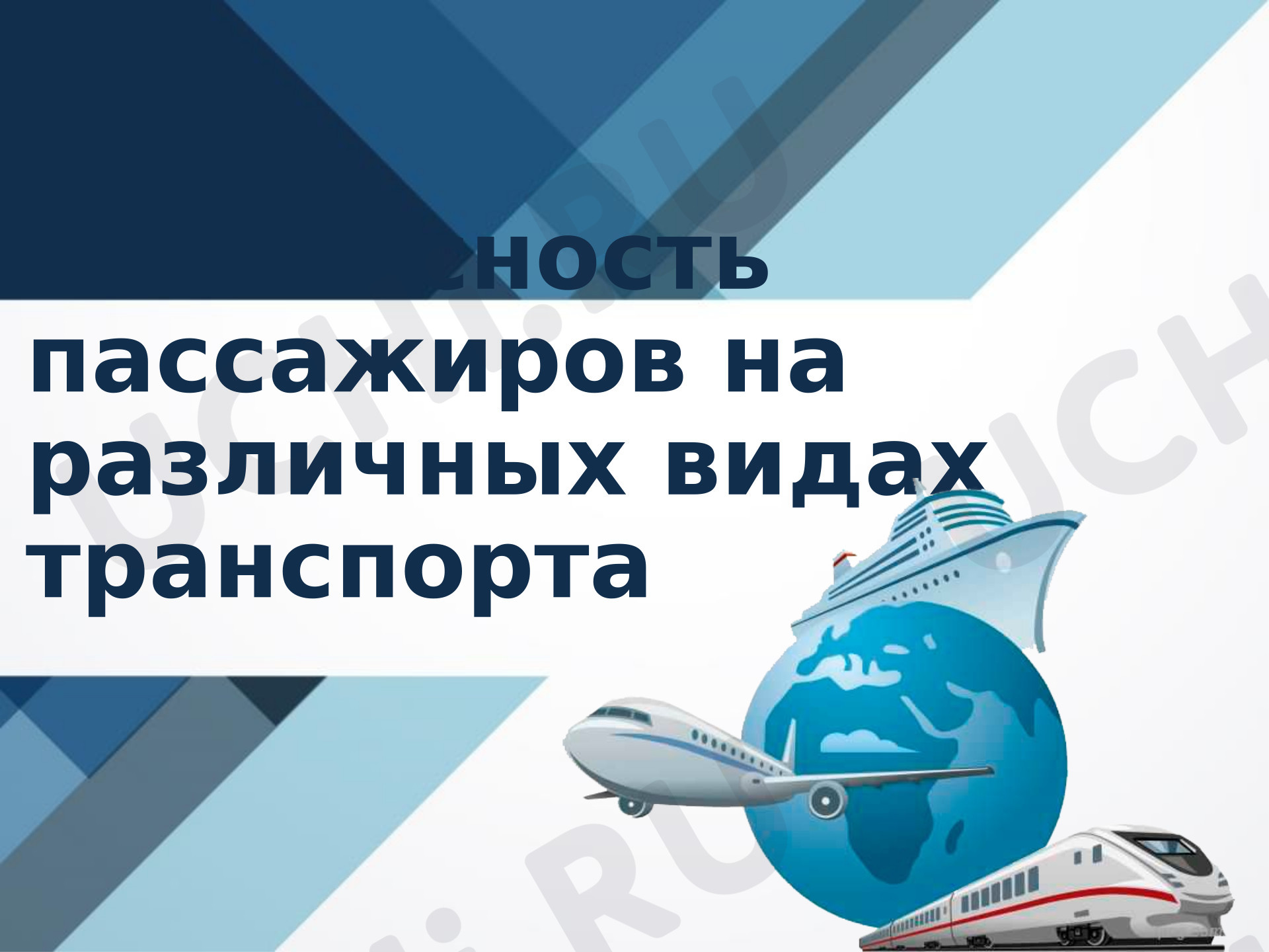 Предпросмотр материала Презентация. Безопасность пассажиров на различных видах транспорта