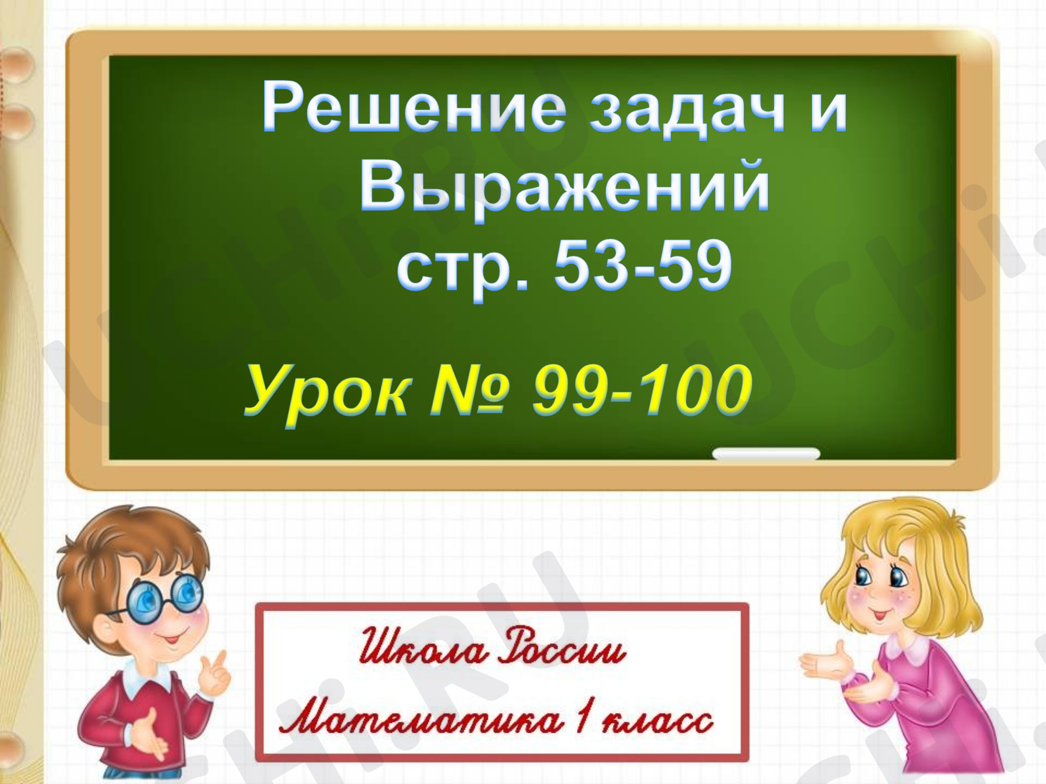 Предпросмотр материала Решение задач и выражений