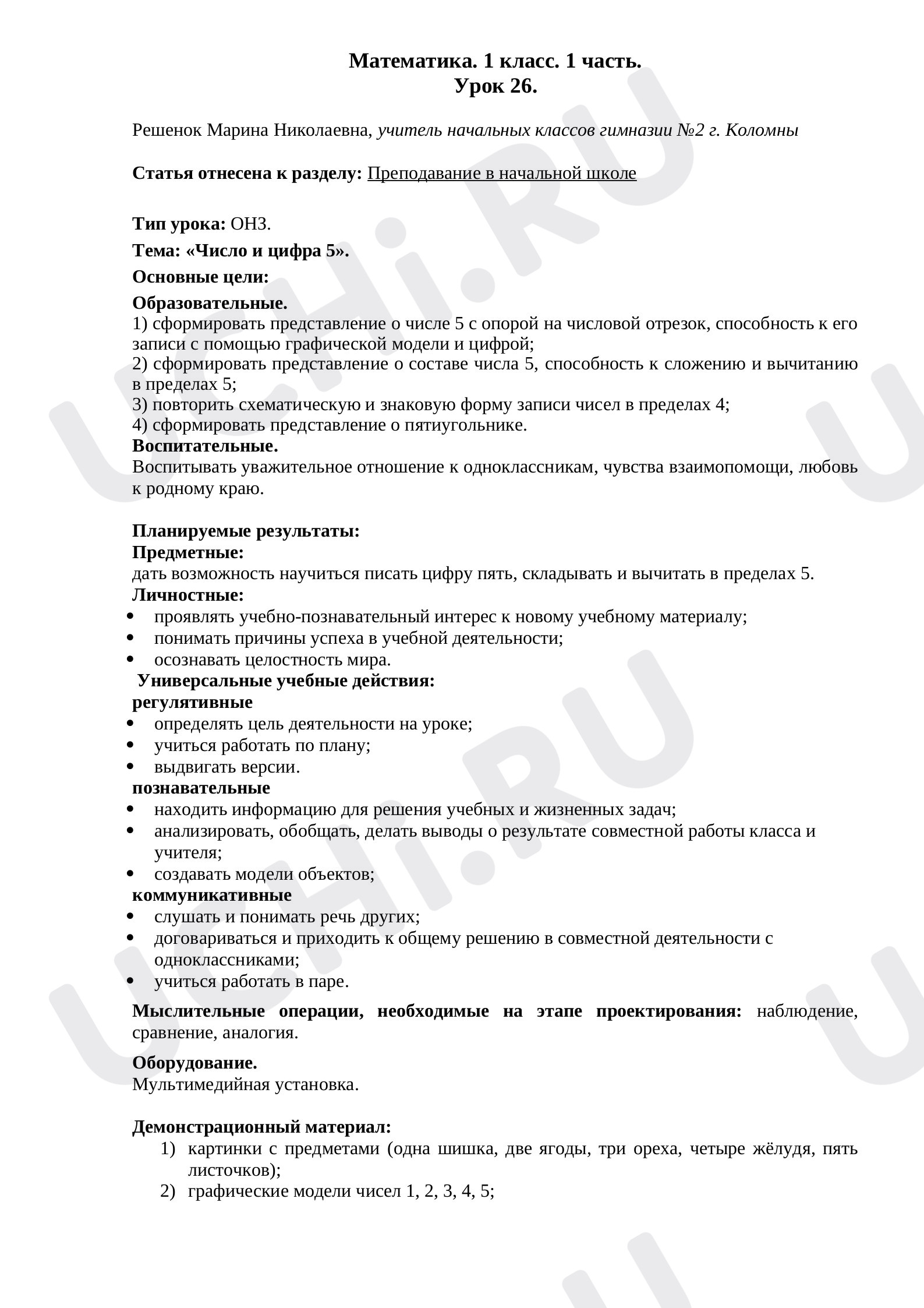 Предпросмотр материала Число и цифра 5