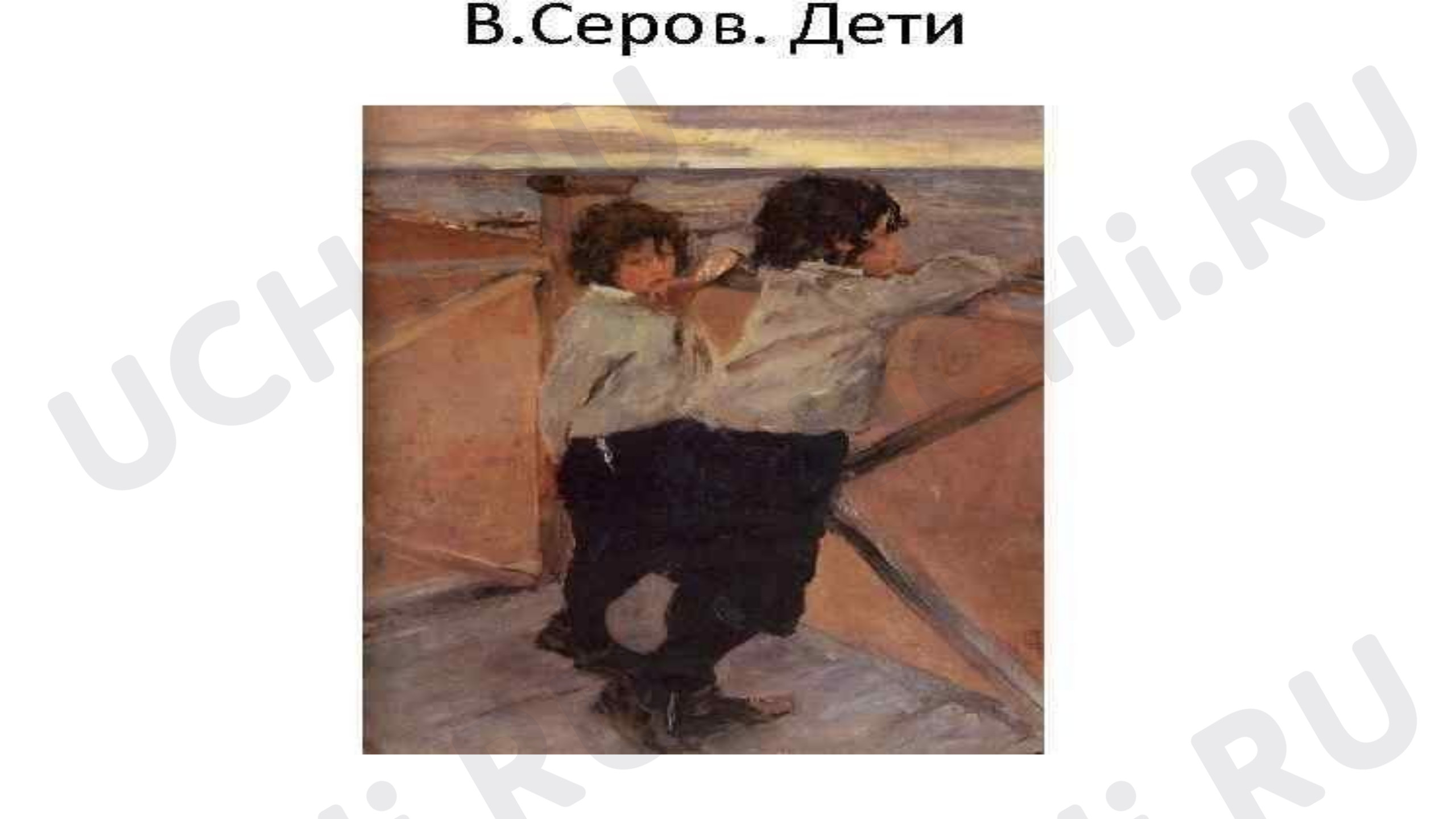 Предпросмотр материала Сочинение по картине В.А.Серова «Дети»
