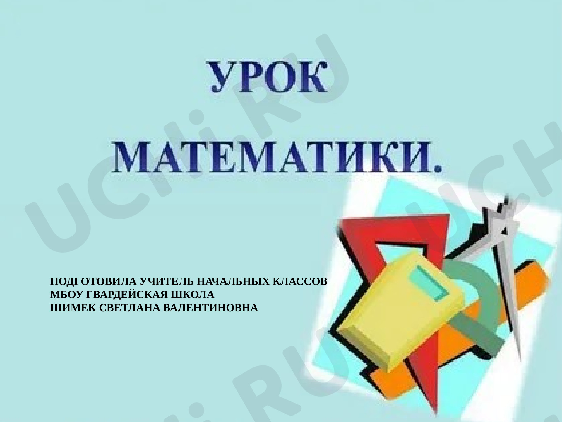 Предпросмотр материала Конструирование геометрических фигур (разбиение фигуры на части)