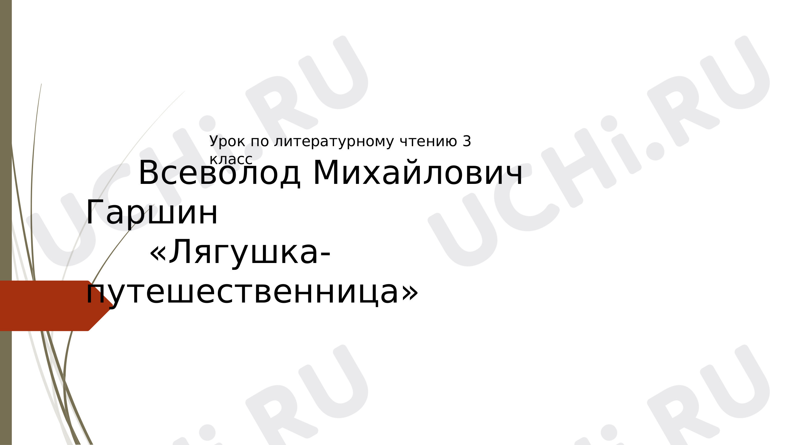 Предпросмотр материала Презентация к уроку по  Литературному чтению для 3-го класса по теме: «Лягушка - путешественница» В.М. Гаршин