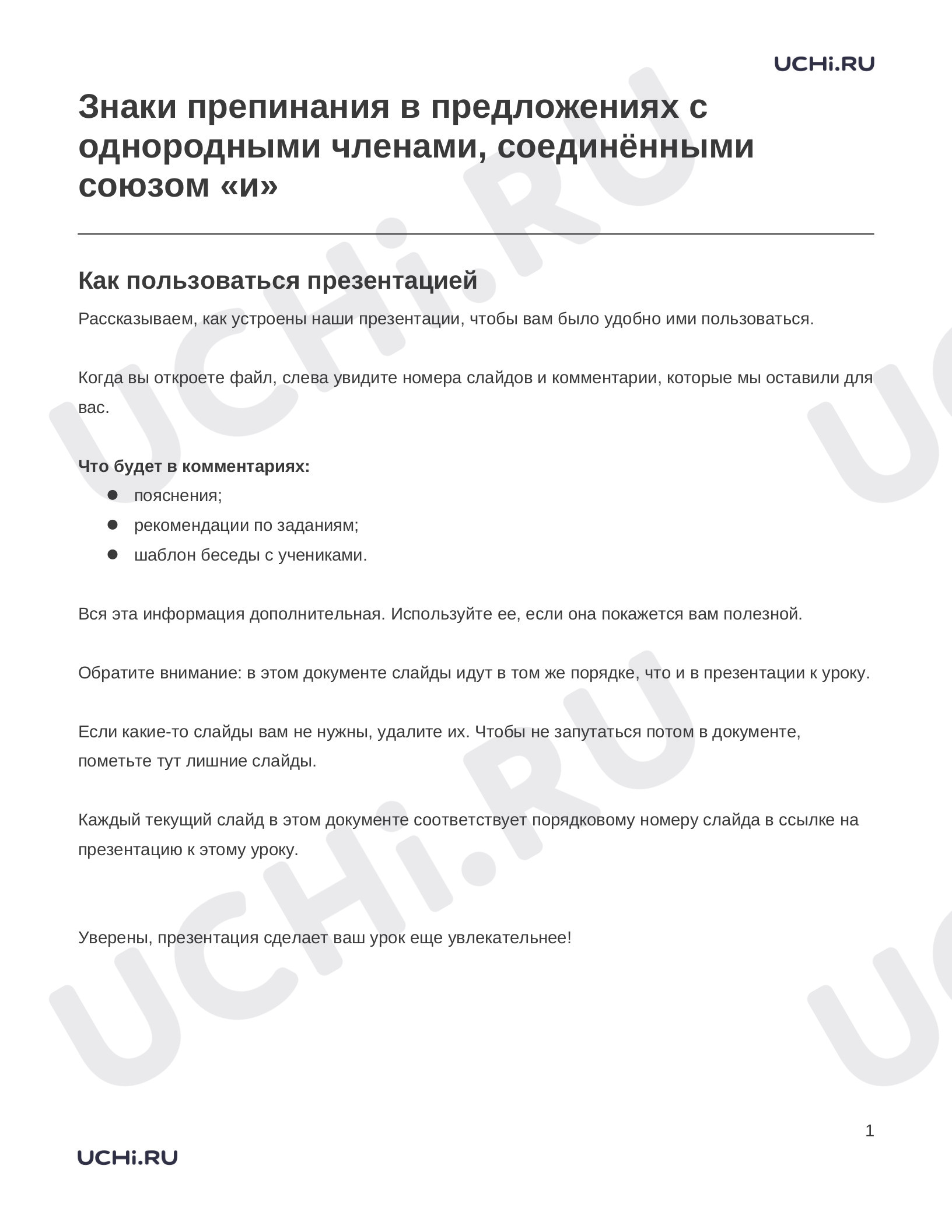 Предпросмотр материала Заметки к презентации «Знаки препинания в предложениях с однородными членами, соединёнными союзом «и»»